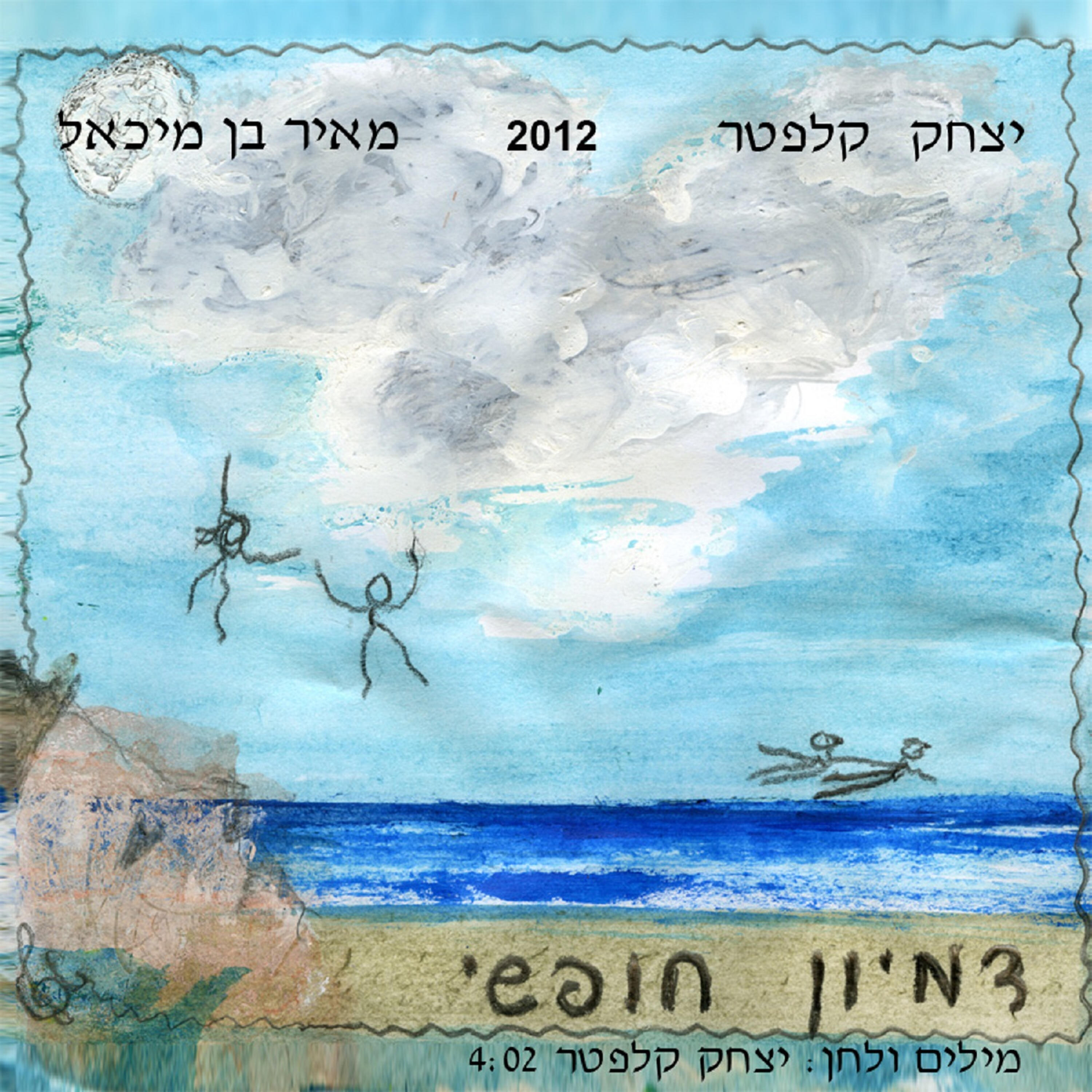 Релиз דמיון חופשי