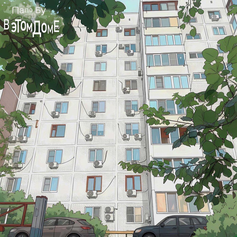 Папо Бу