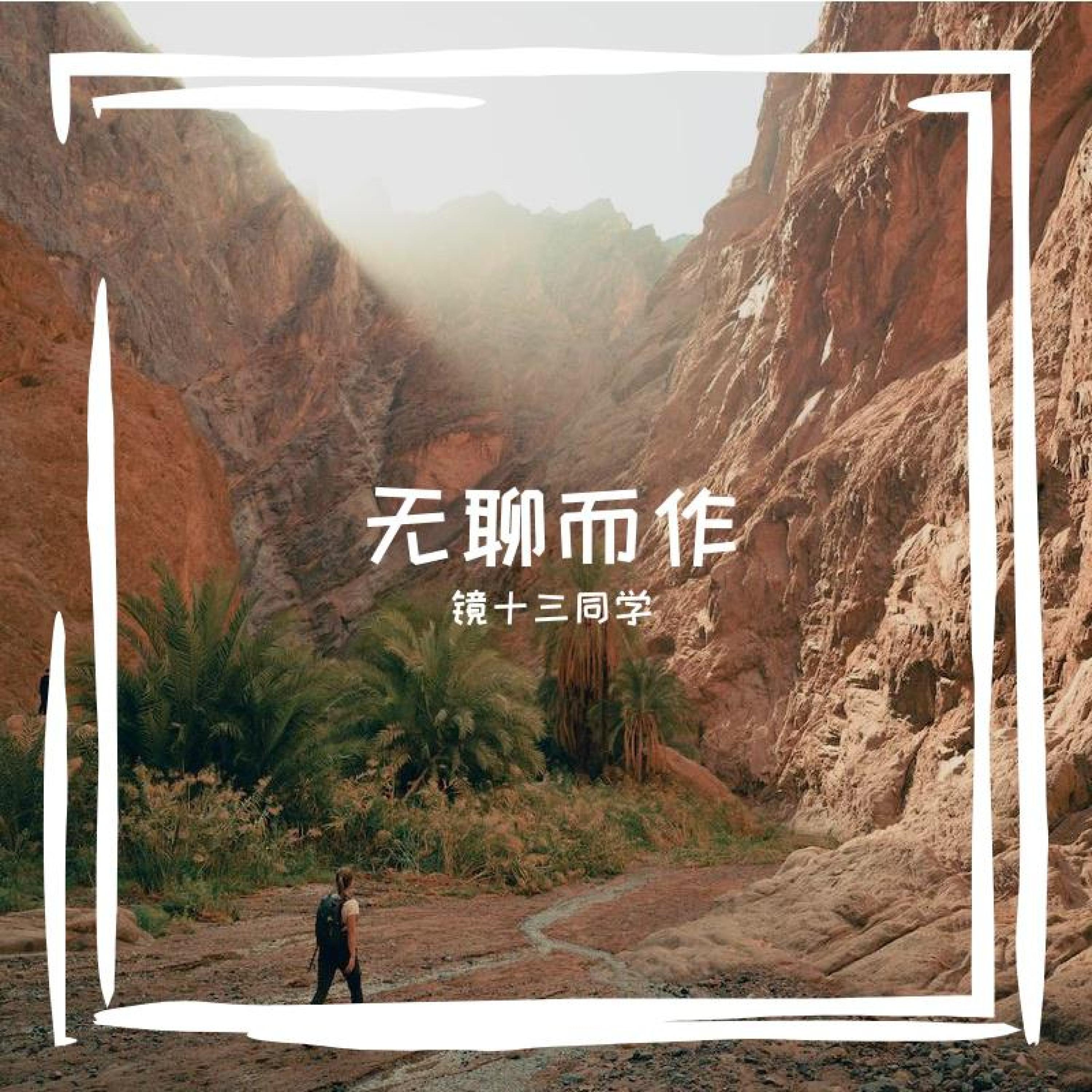 Релиз 无聊而作