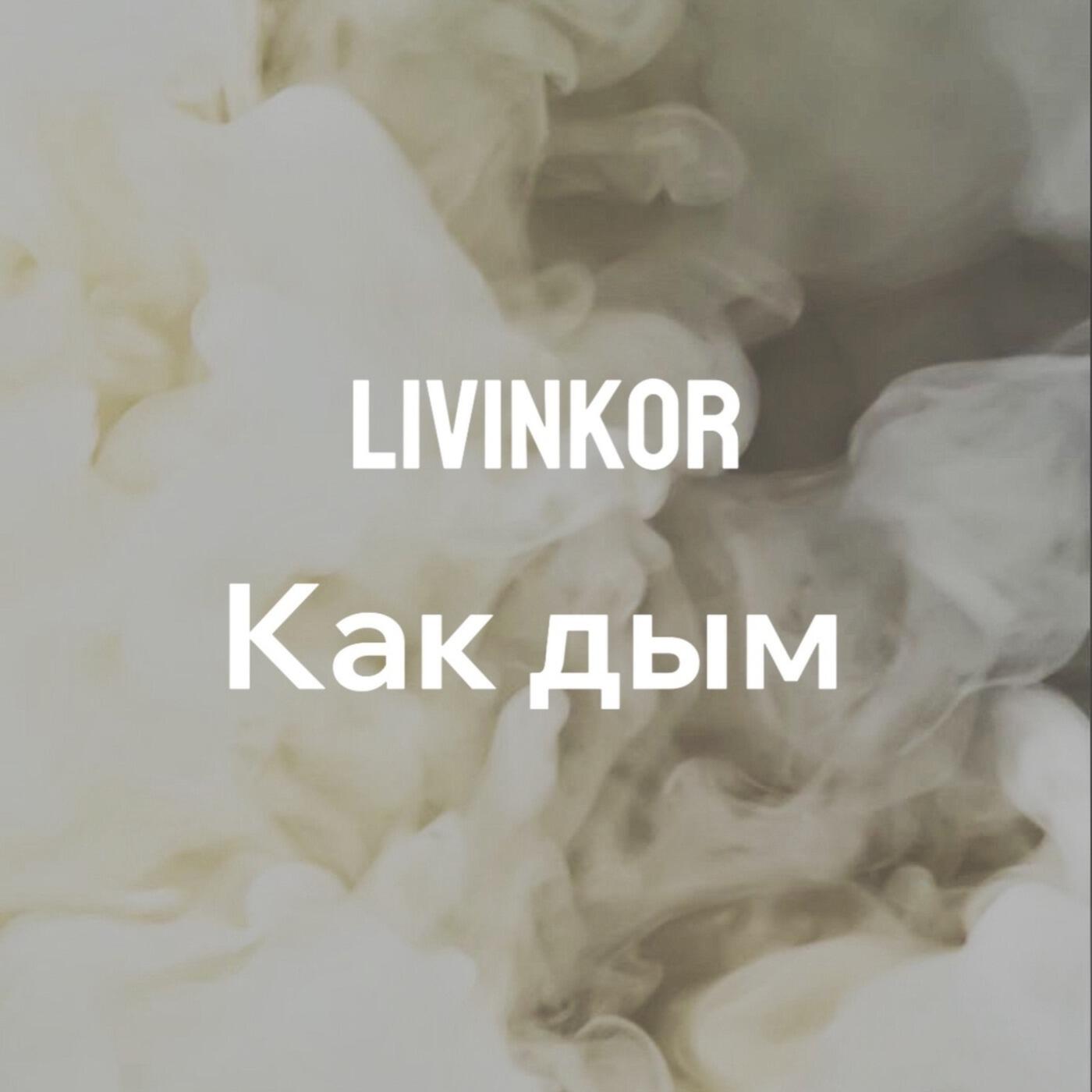 Релиз Как дым