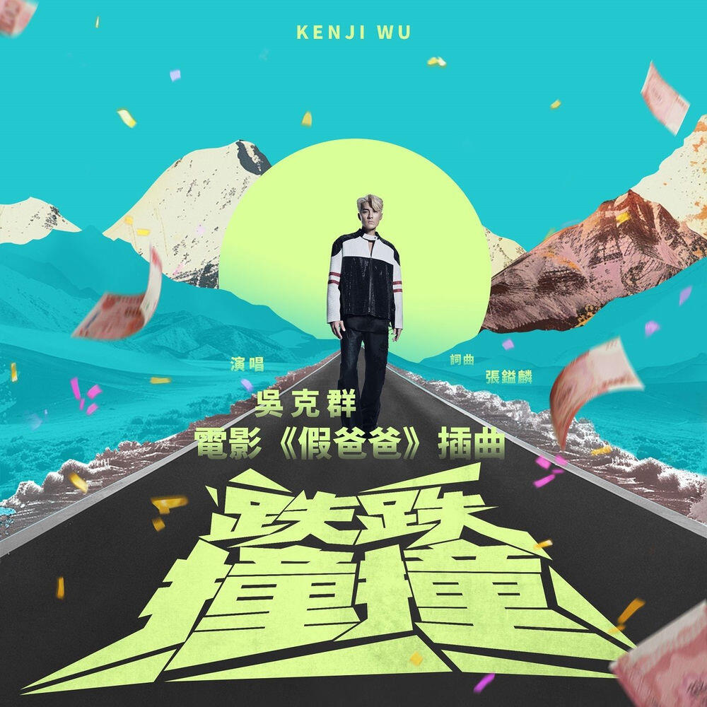 Релиз 跌跌撞撞 (電影《假爸爸》插曲)