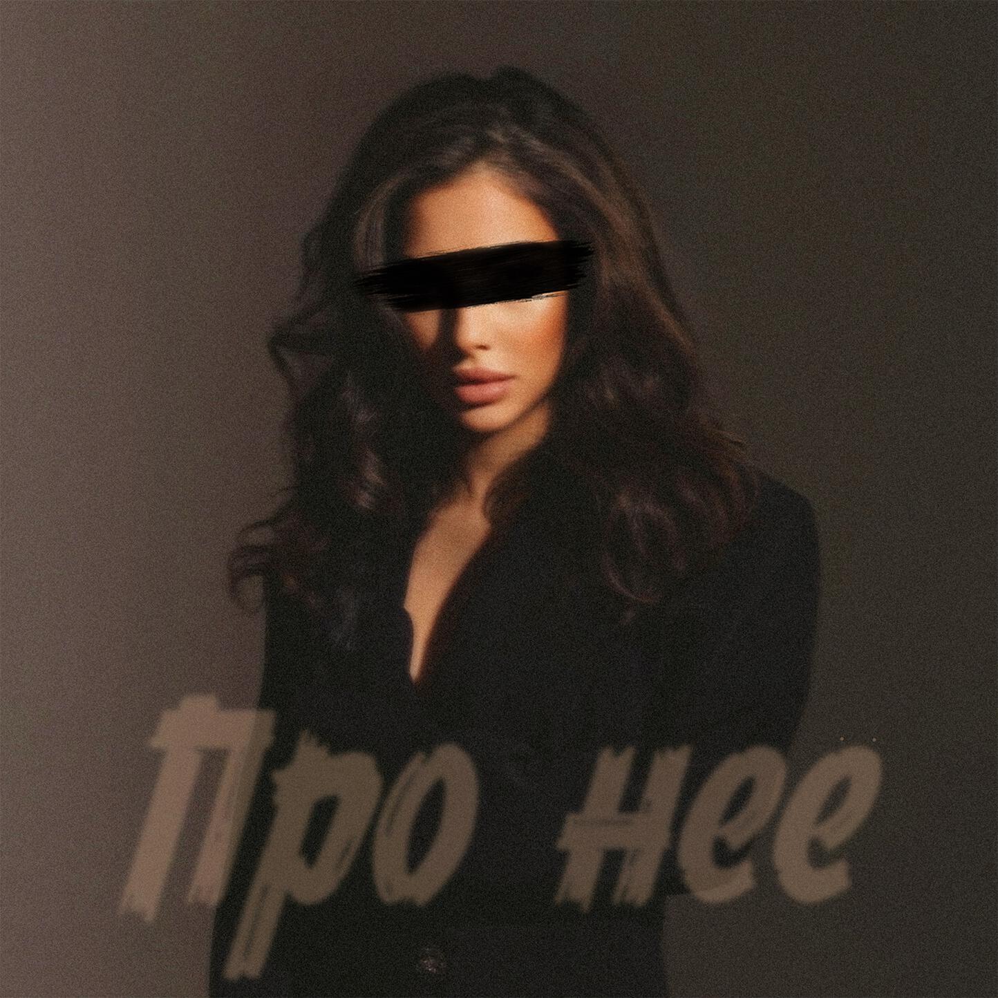 Релиз Про неё