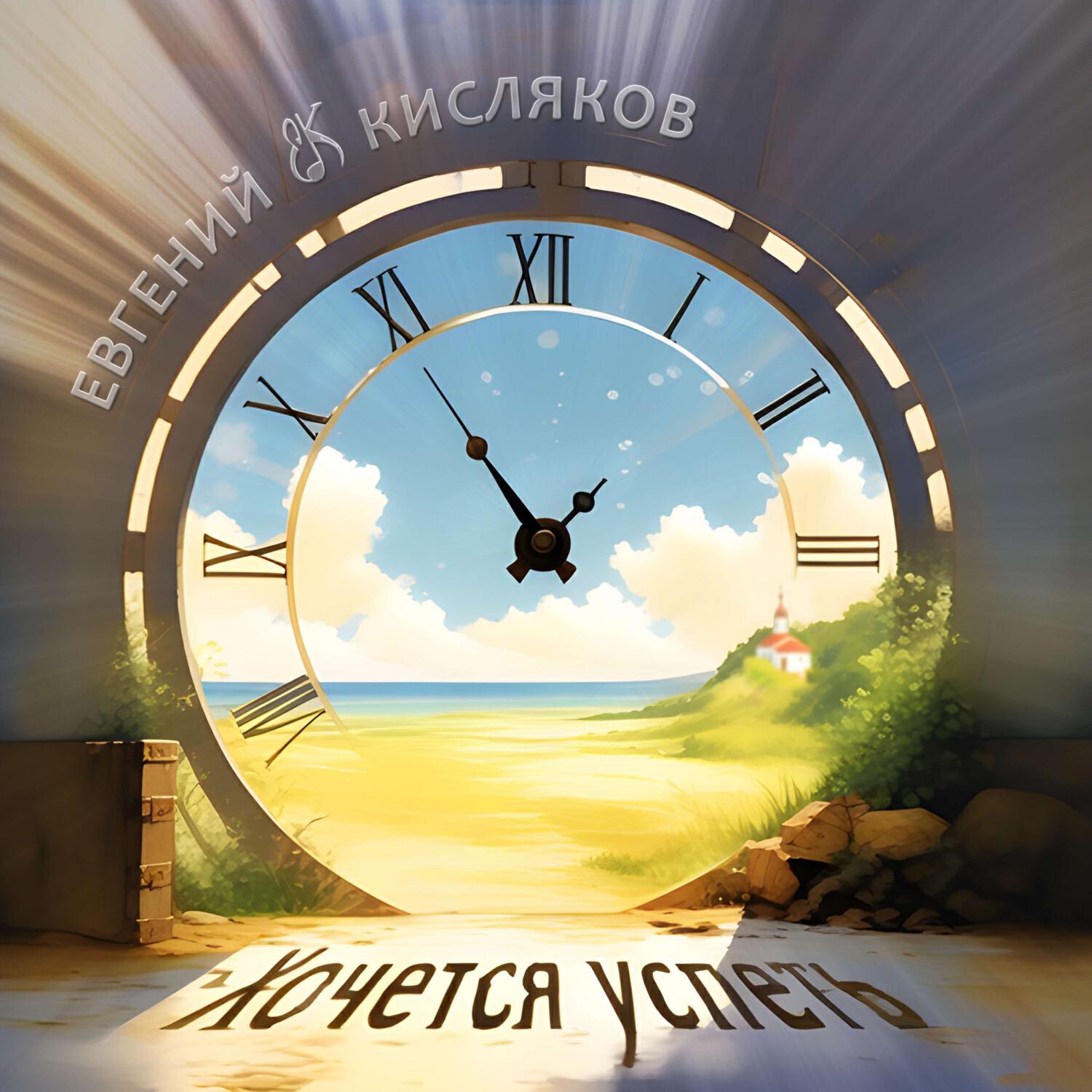 Постер альбома Хочется успеть