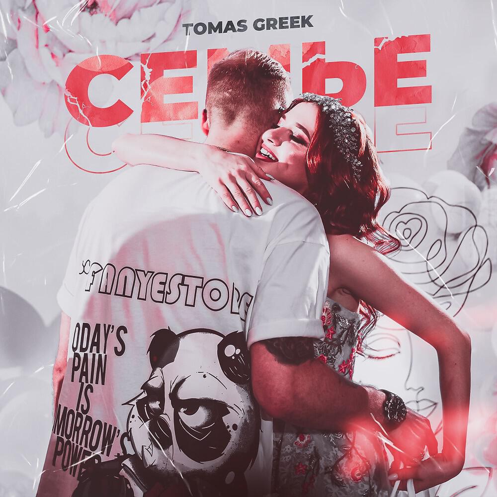 Постер альбома Семье