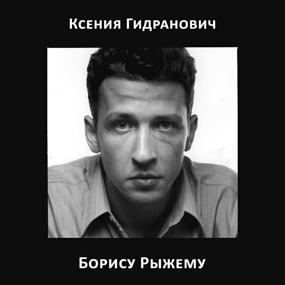 Ксения Гидранович