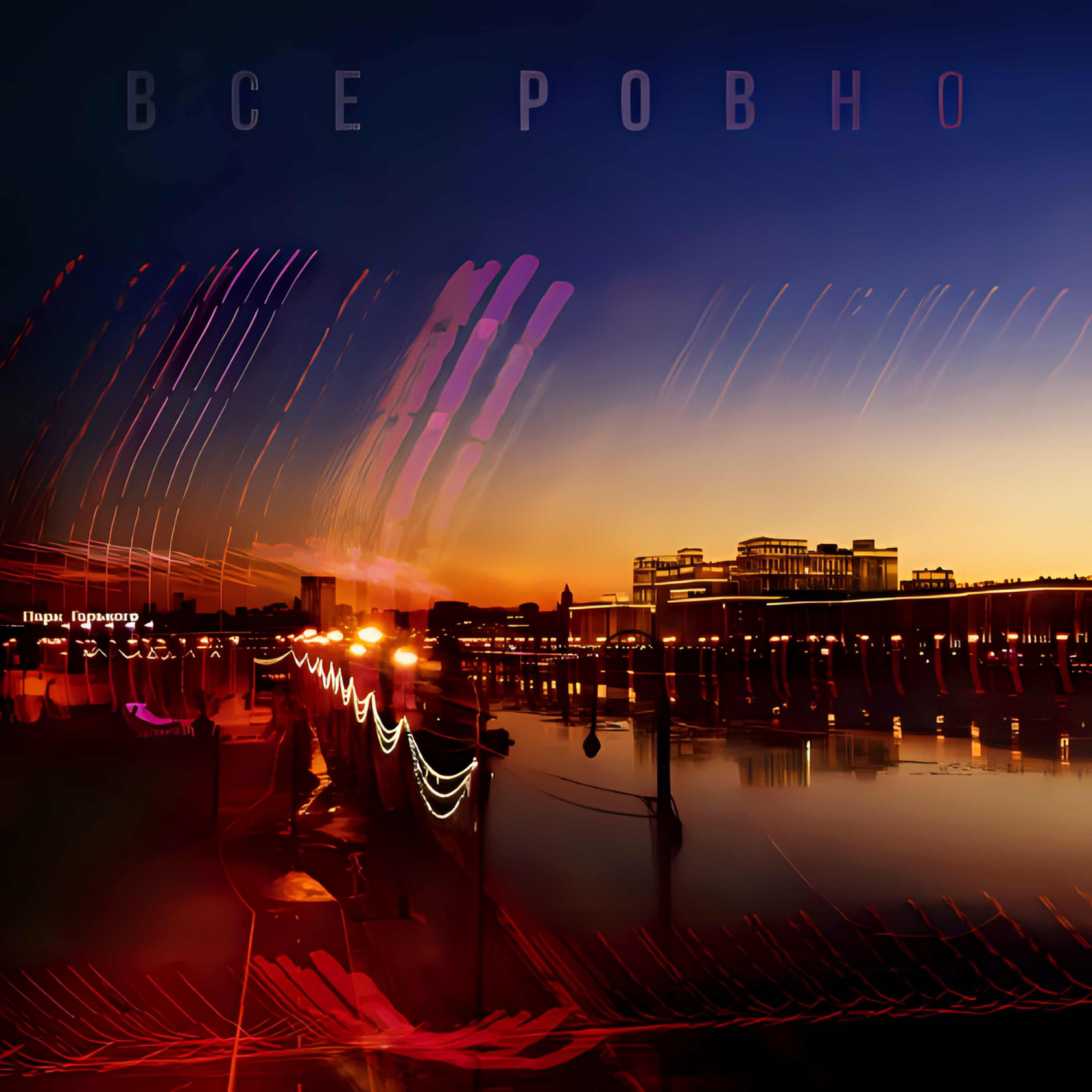 Релиз Все ровно