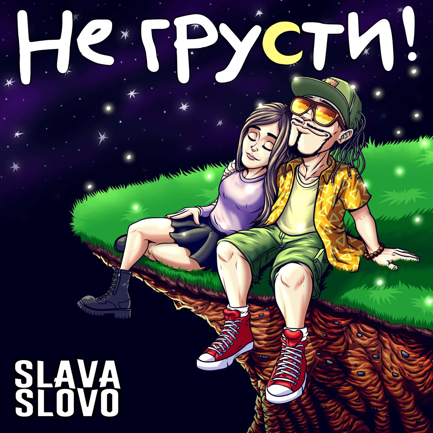 Релиз Не грусти!