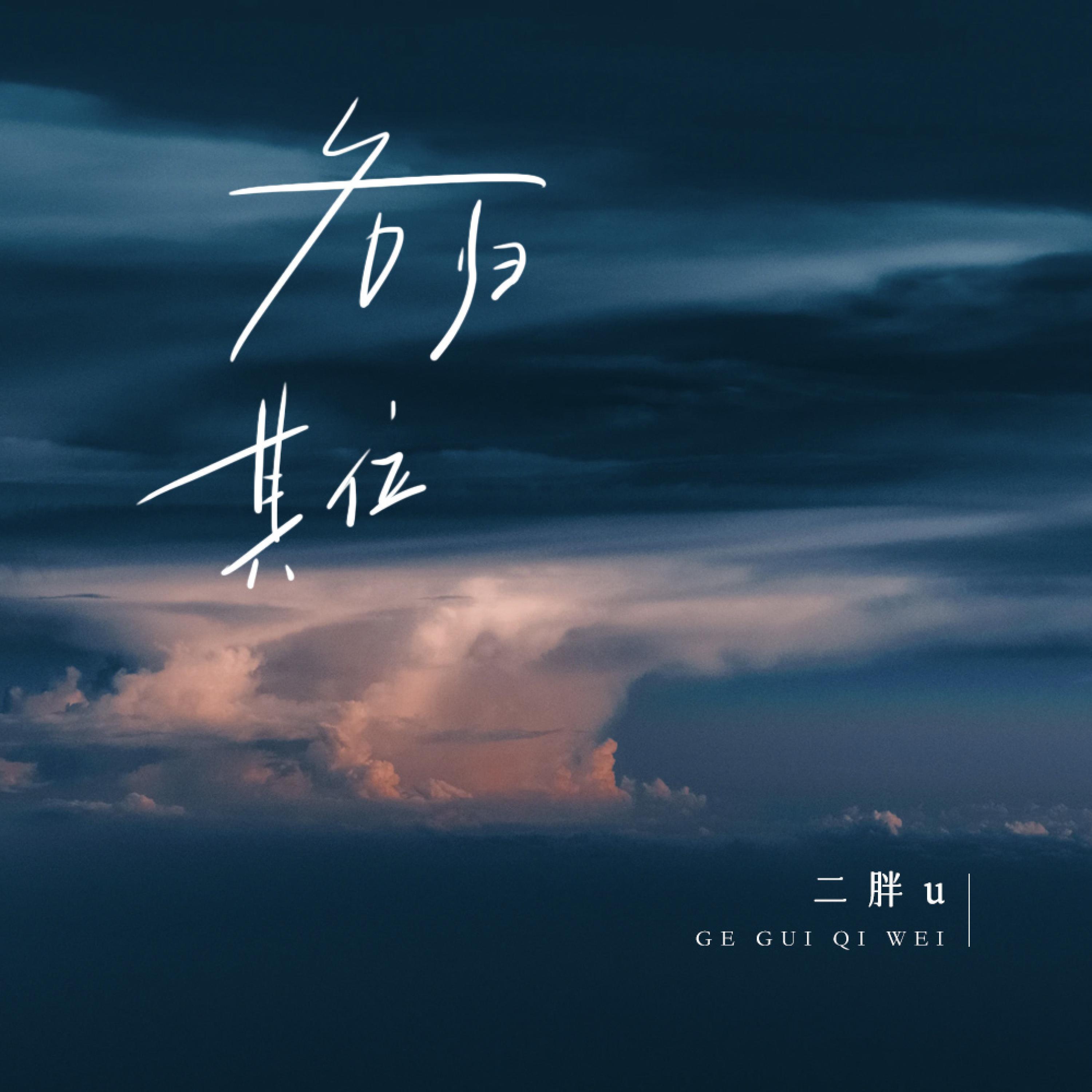 Релиз 各归其位