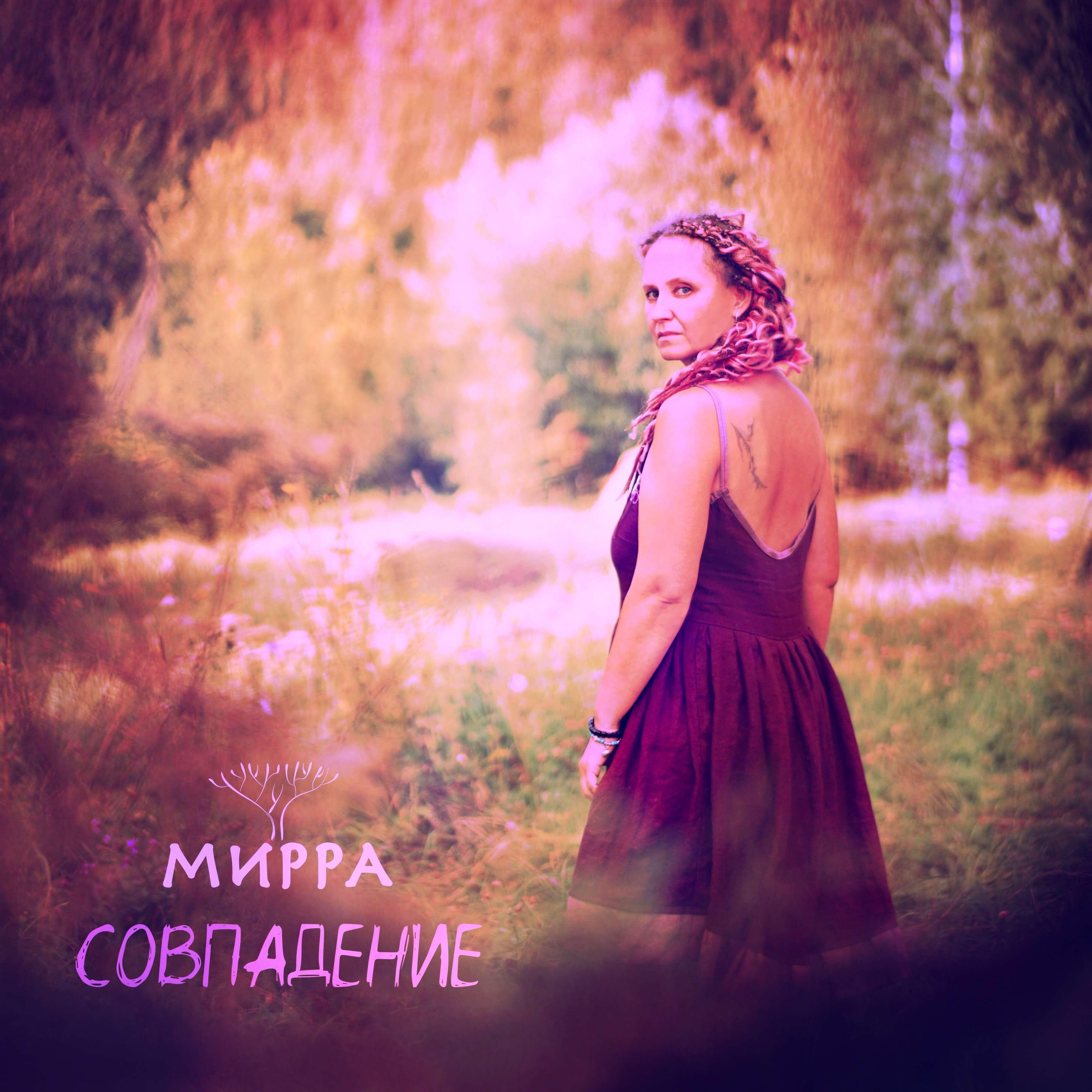 Релиз Совпадение