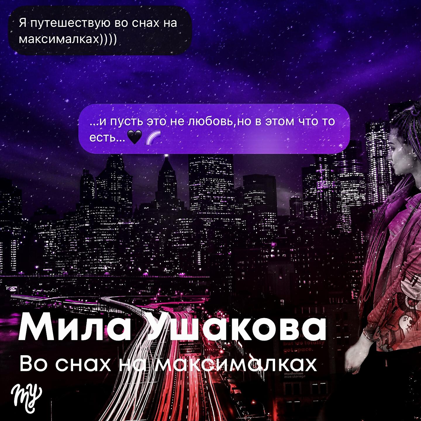 Постер альбома Во снах на максималках