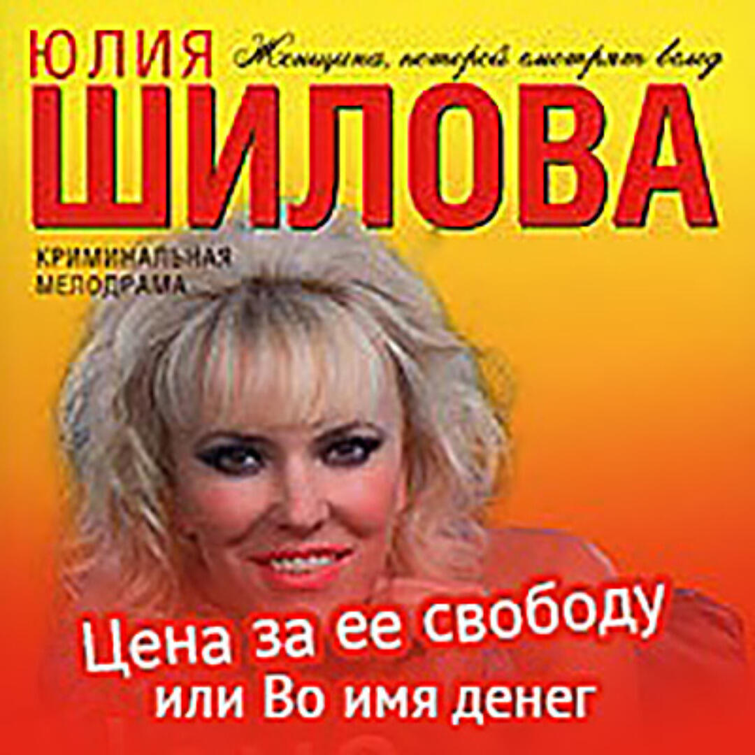 Книга Цена за ее свободу, или Во имя денег