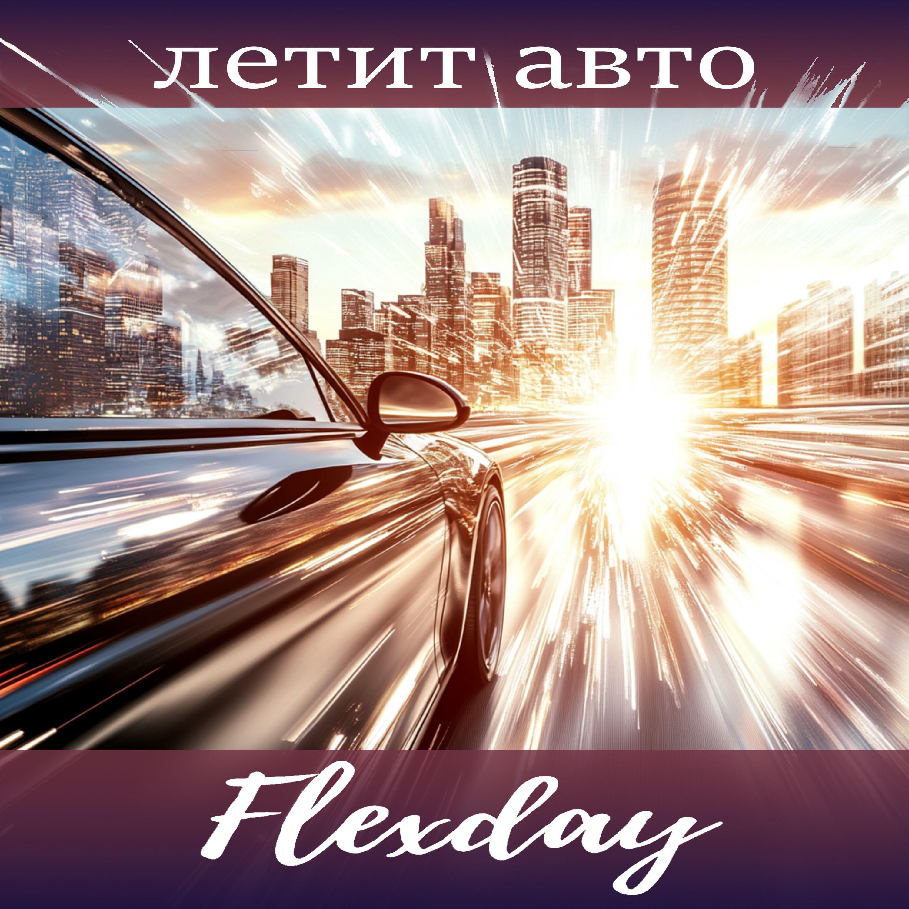 Релиз Летит авто