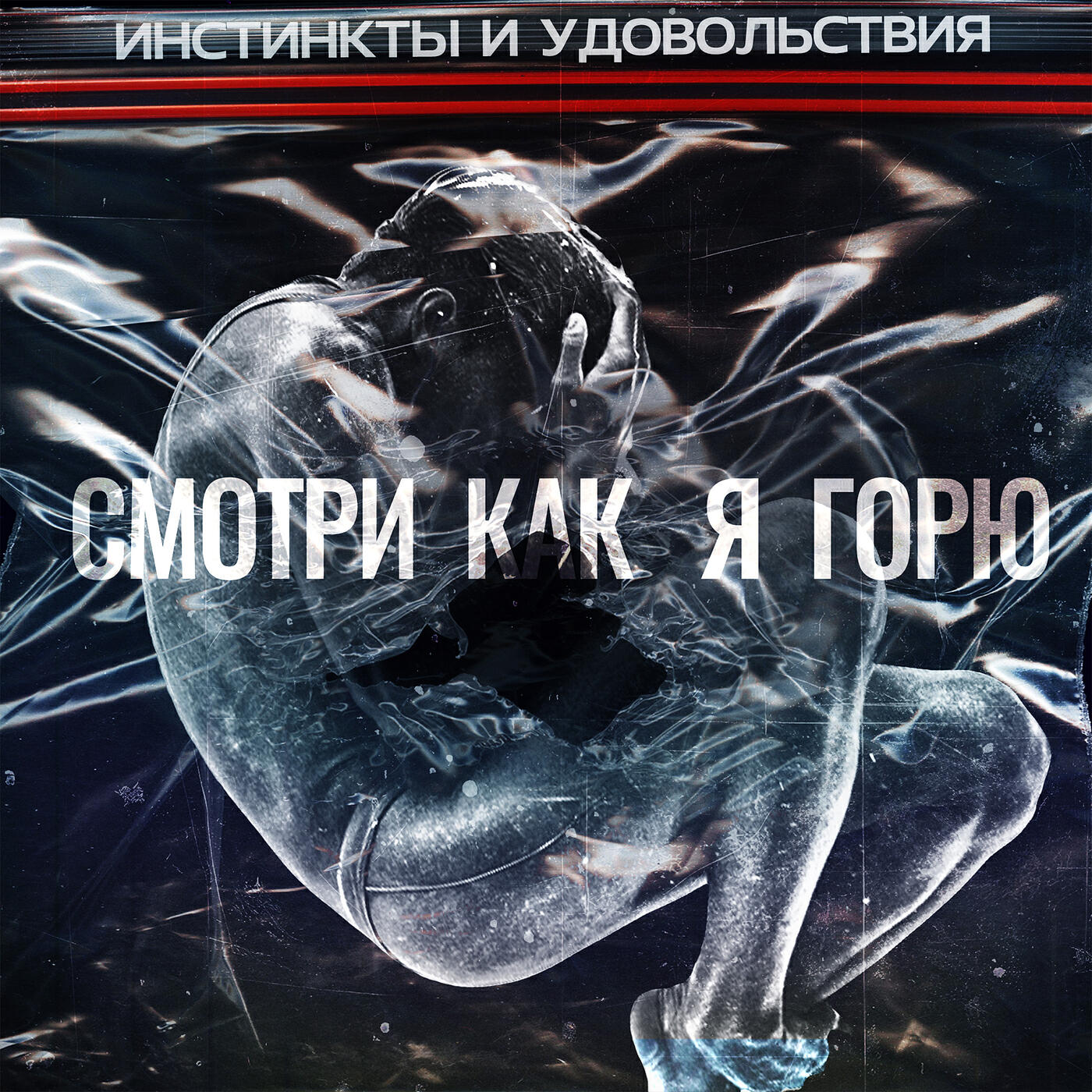 Релиз Смотри как я горю