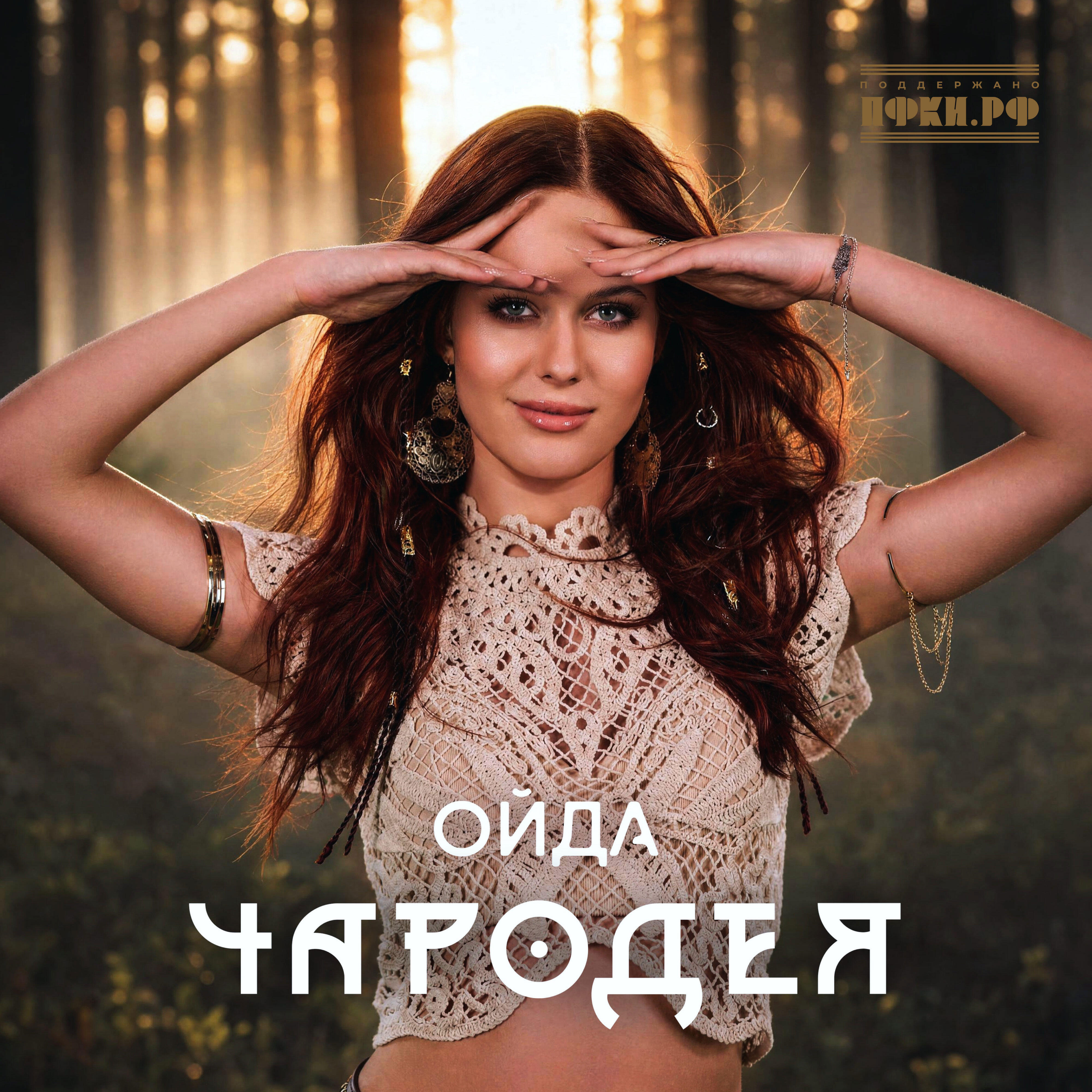 Релиз ОЙДА