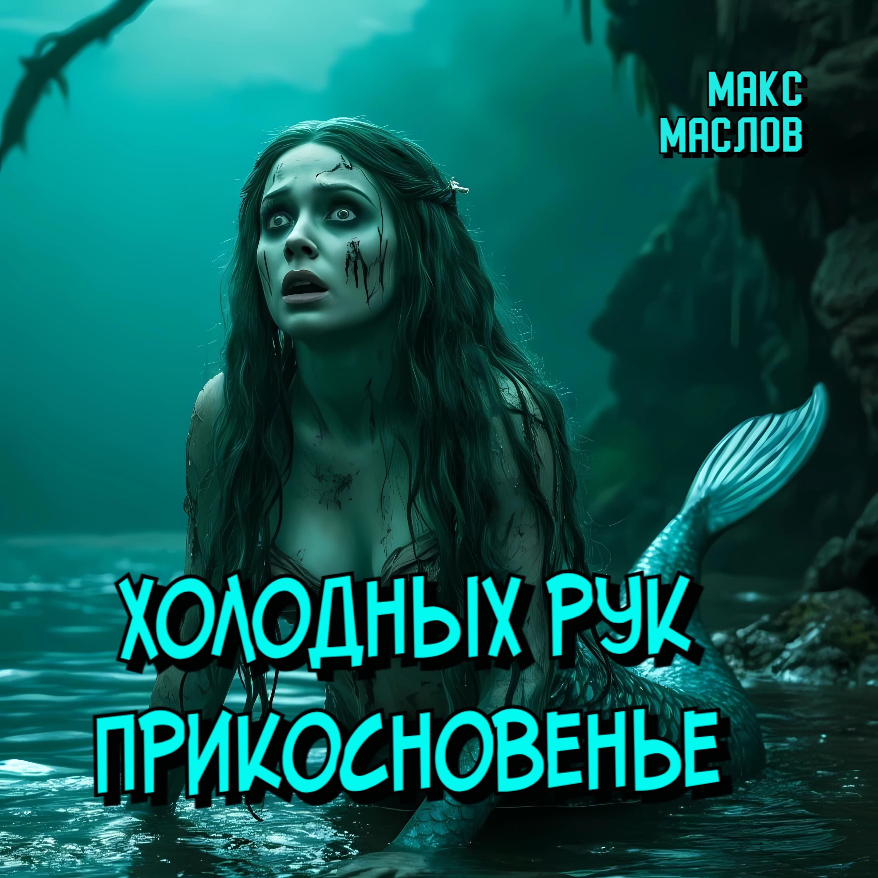Релиз Холодных рук прикосновенье