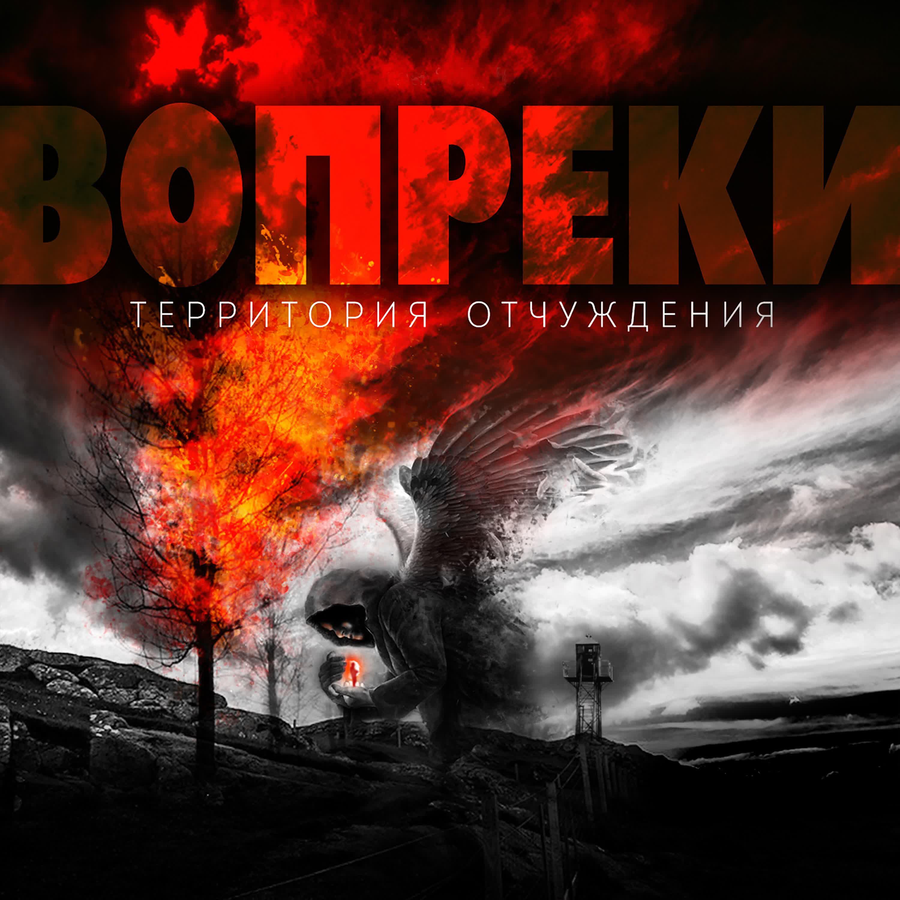 Релиз Вопреки