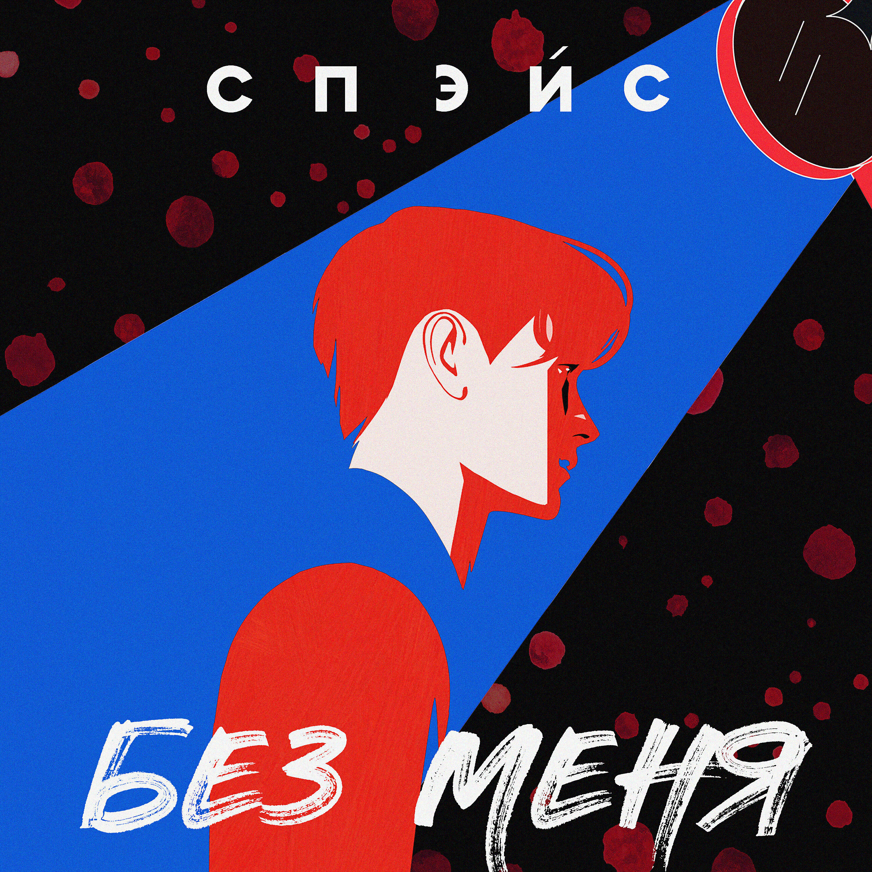 Релиз Без меня