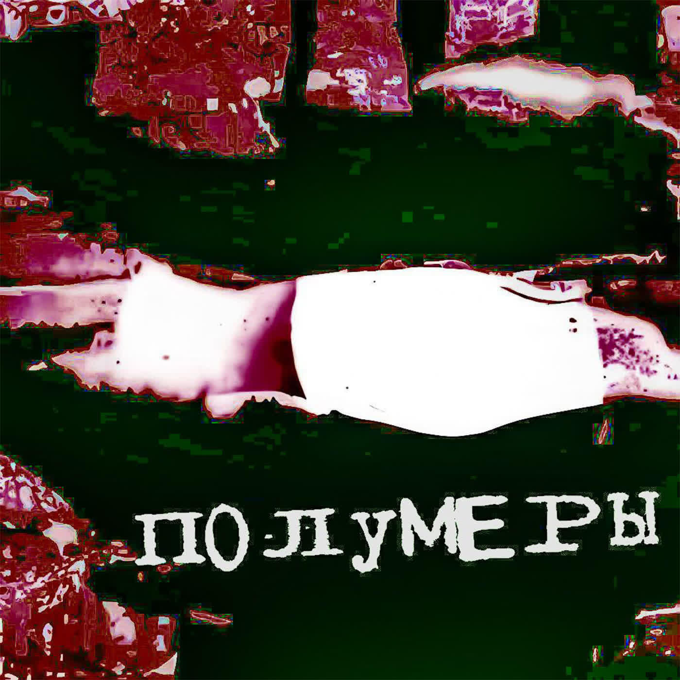 Релиз Коридоры