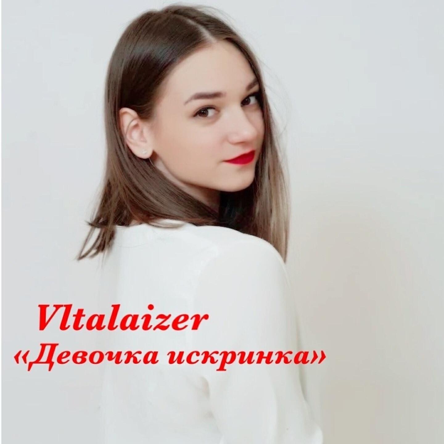 Релиз Девочка искринка