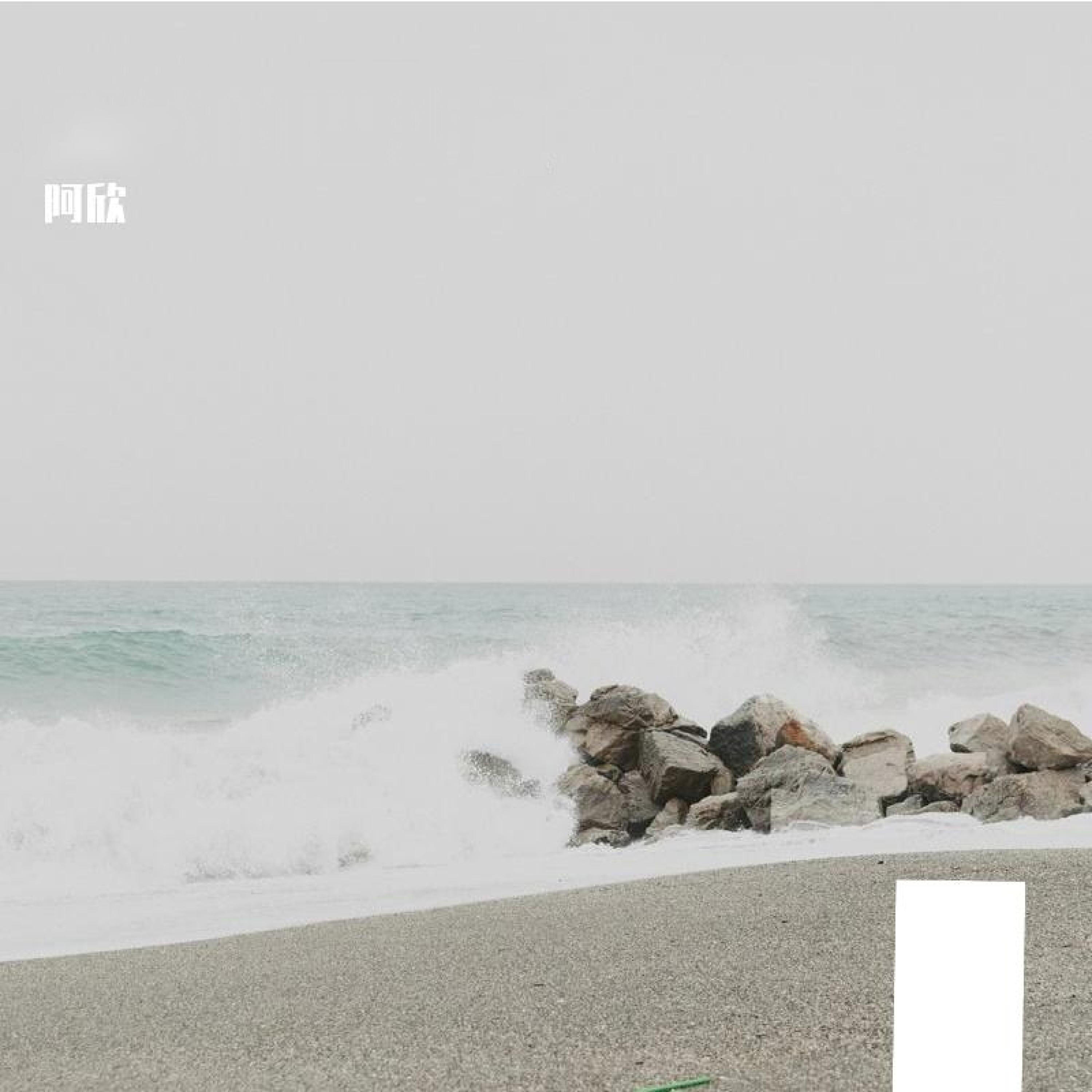 阿欣