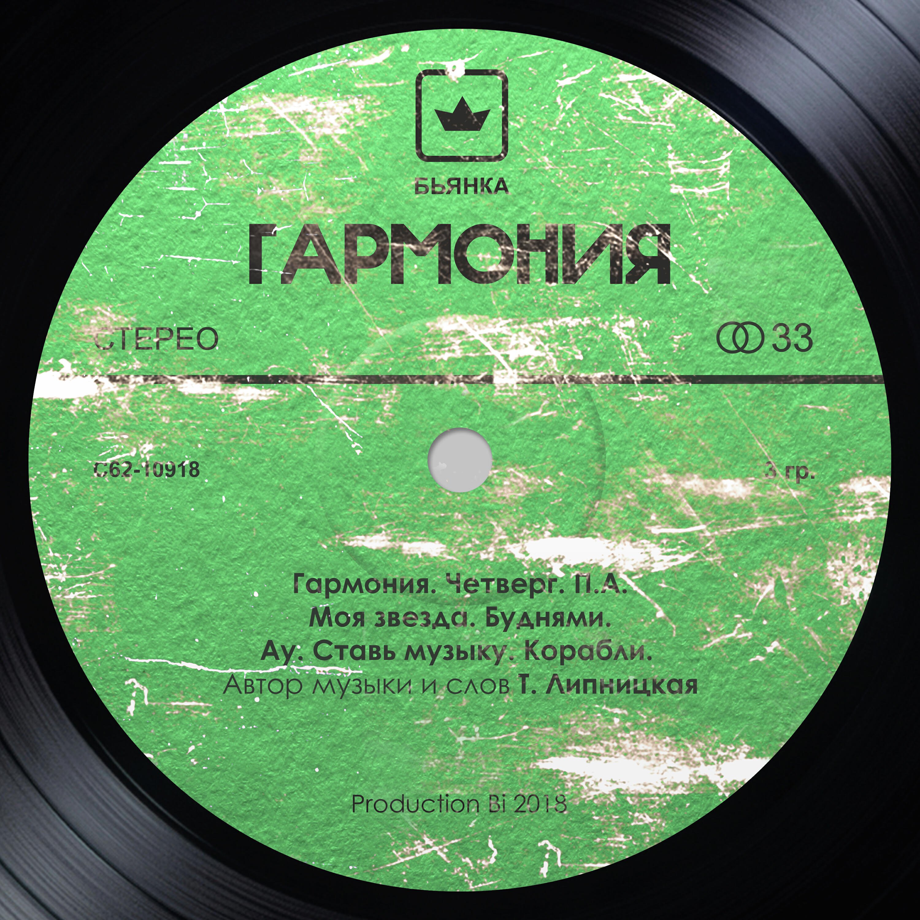 Релиз Гармония
