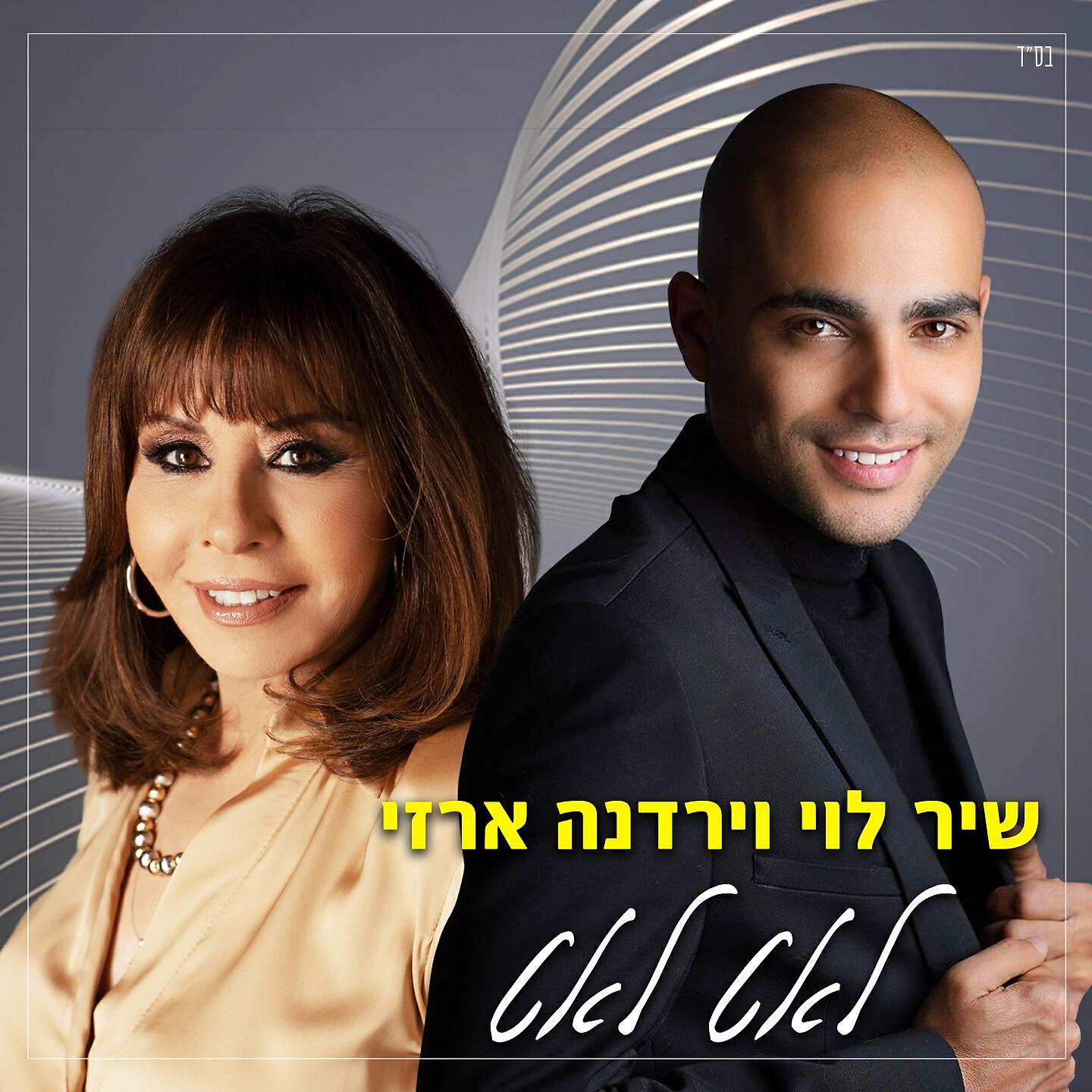 ירדנה ארזי