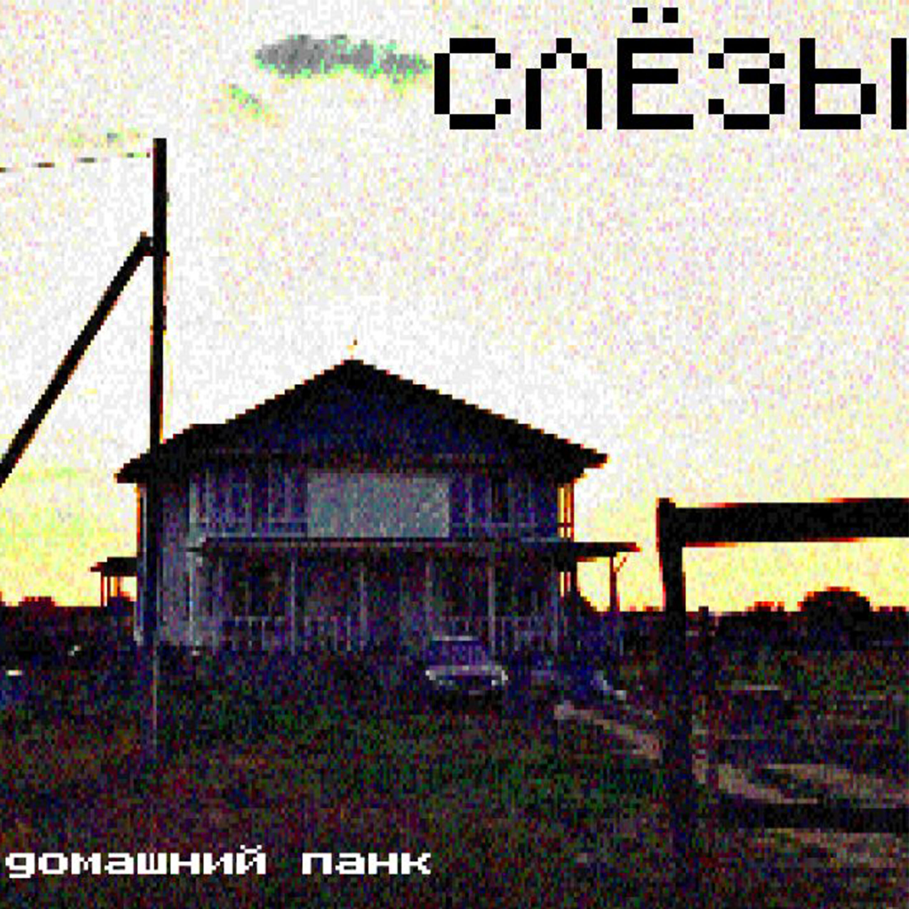 Релиз Слёзы