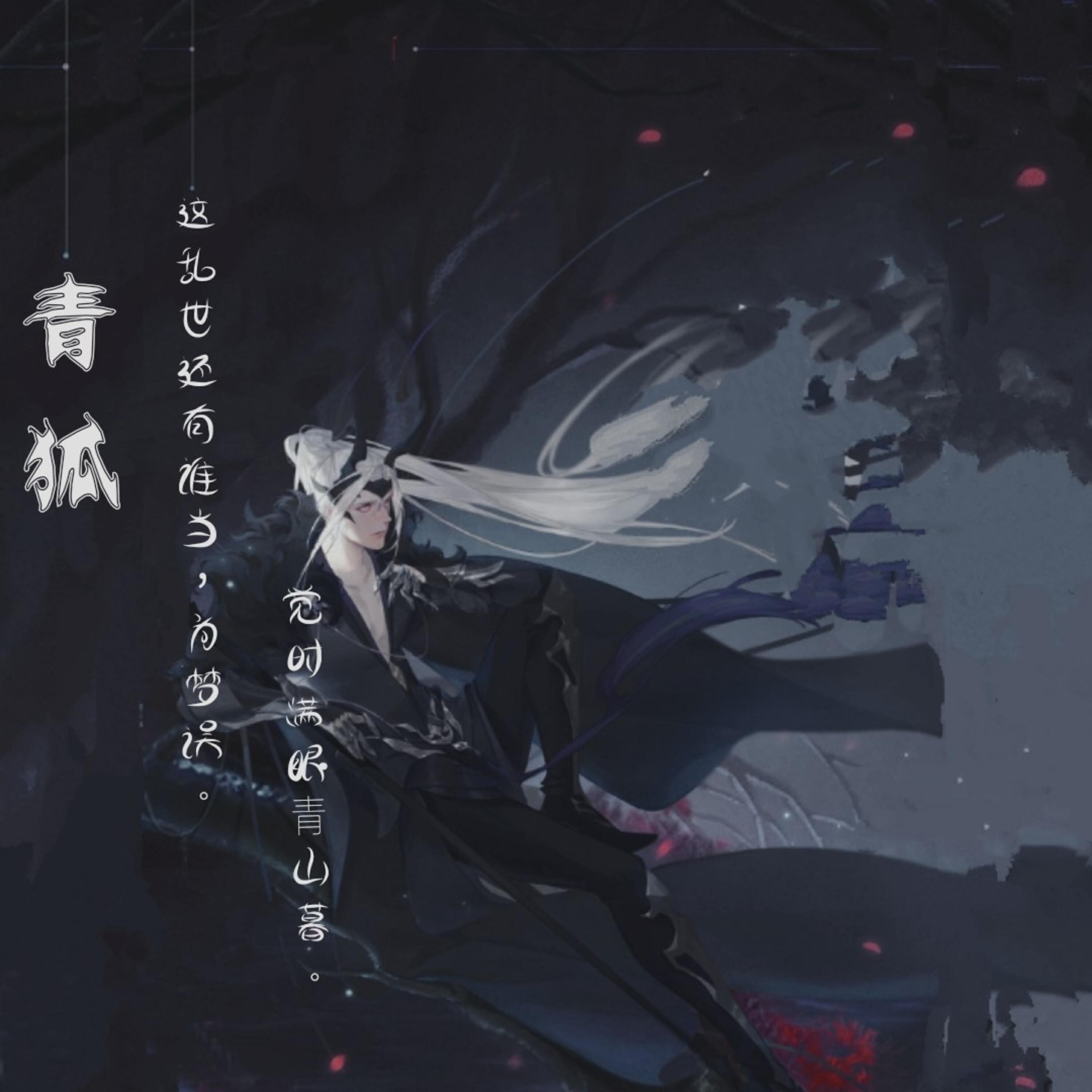 Релиз 青狐