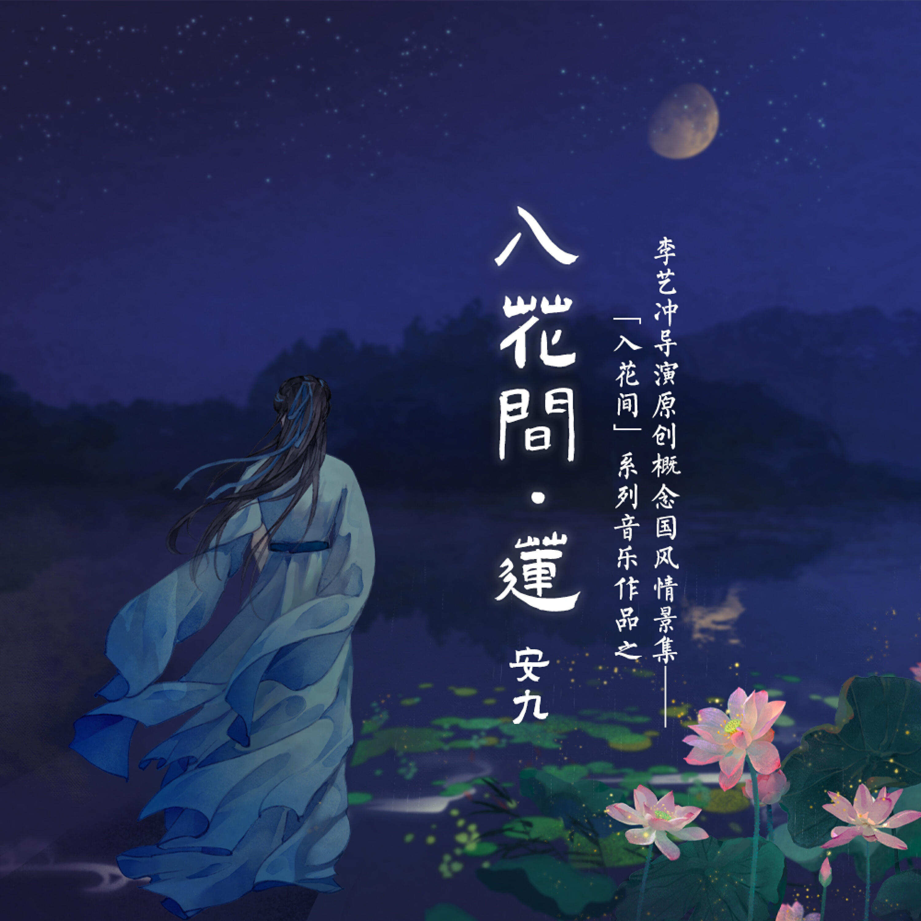 Релиз 入花间·莲