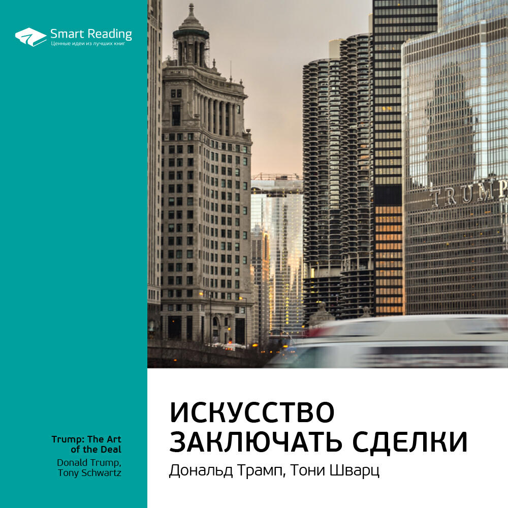 Книга Искусство заключать сделки. Дональд Трамп, Тони Шварц. Ключевые идеи книги