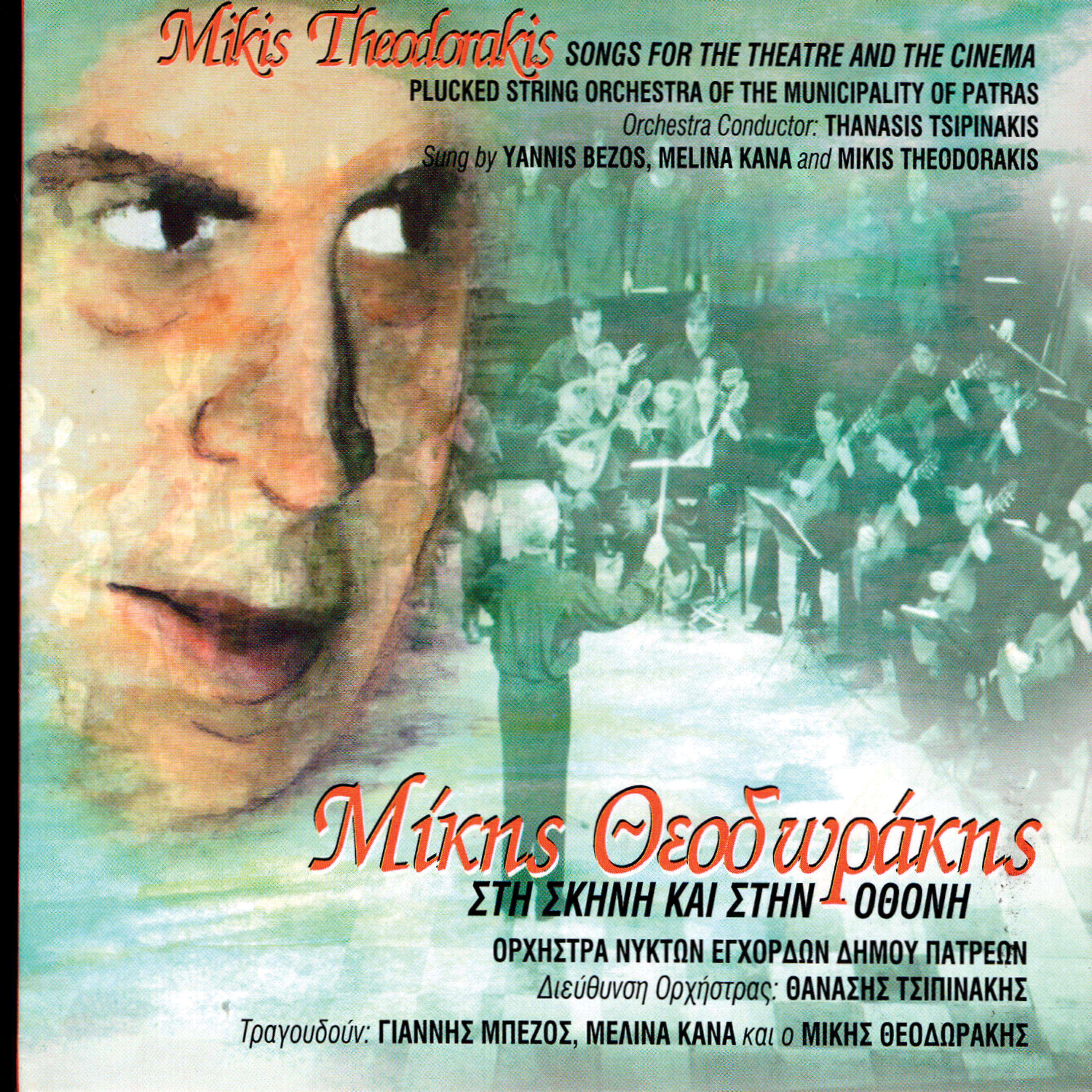 Релиз Mikis Theodorakis - Songs For The Theatre and The Cinema