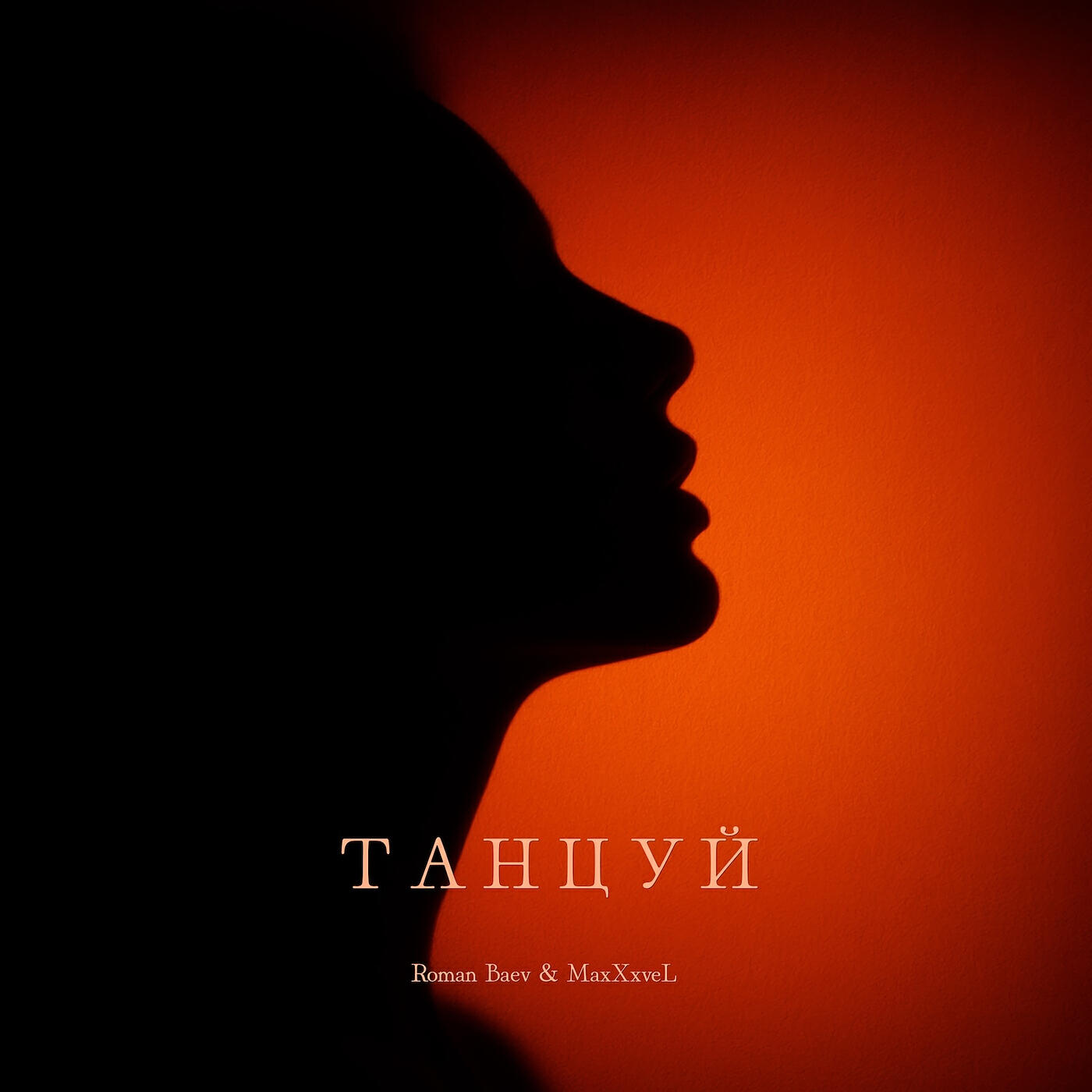 Релиз Танцуй