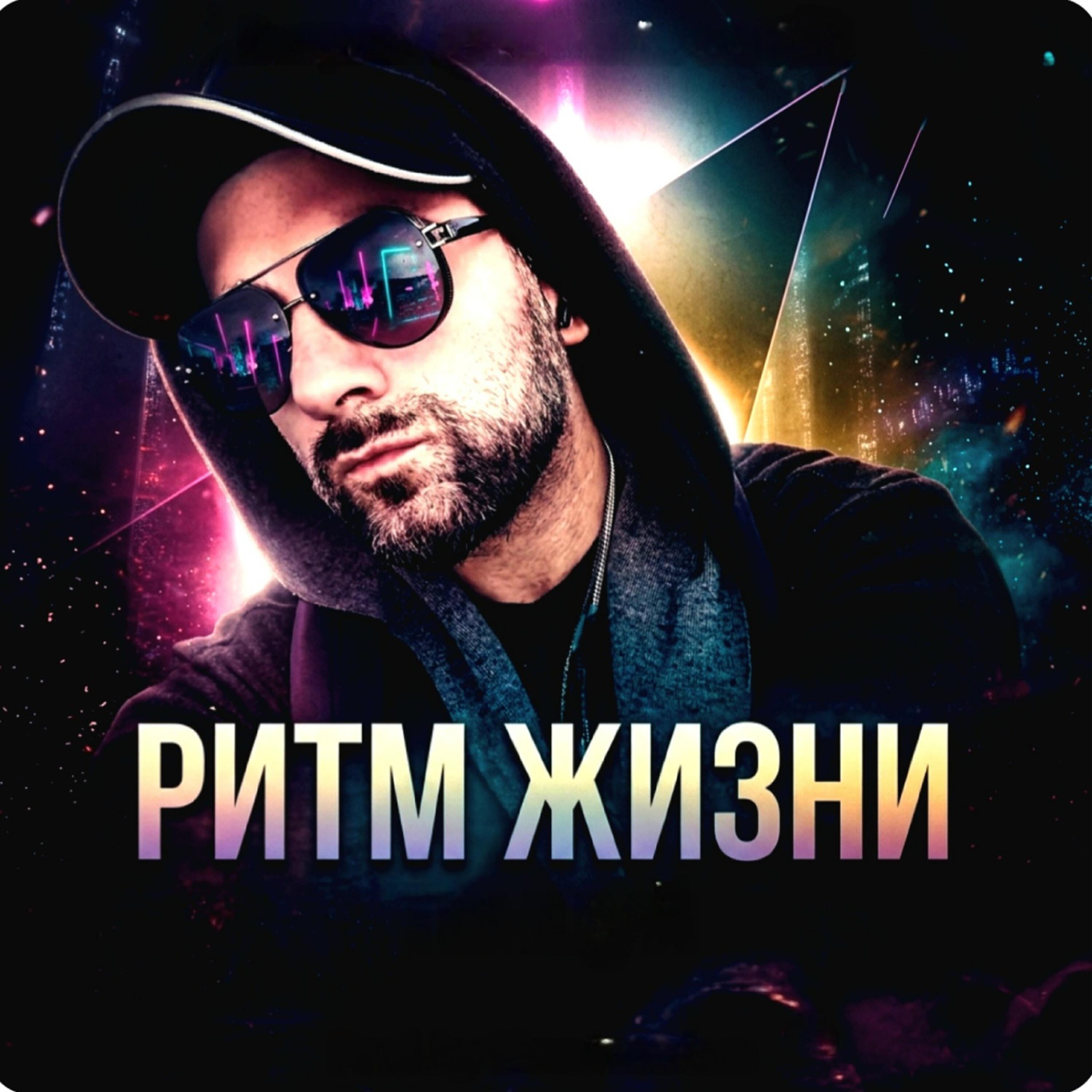 Релиз Ритм Жизни