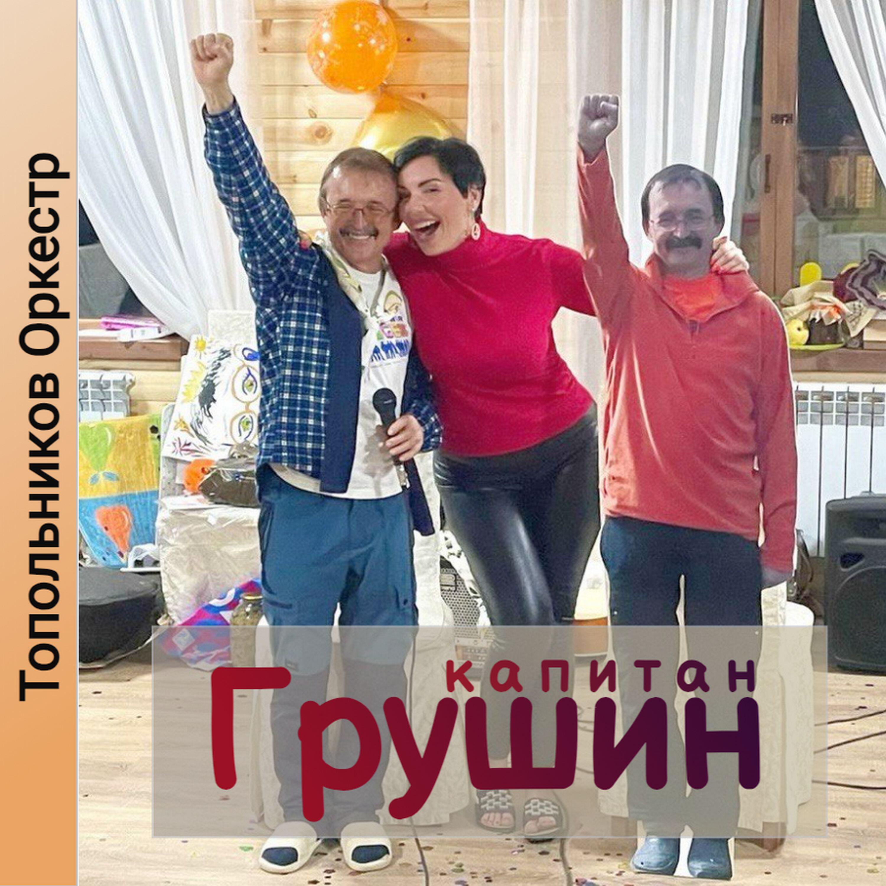 Релиз Капитан Грушин