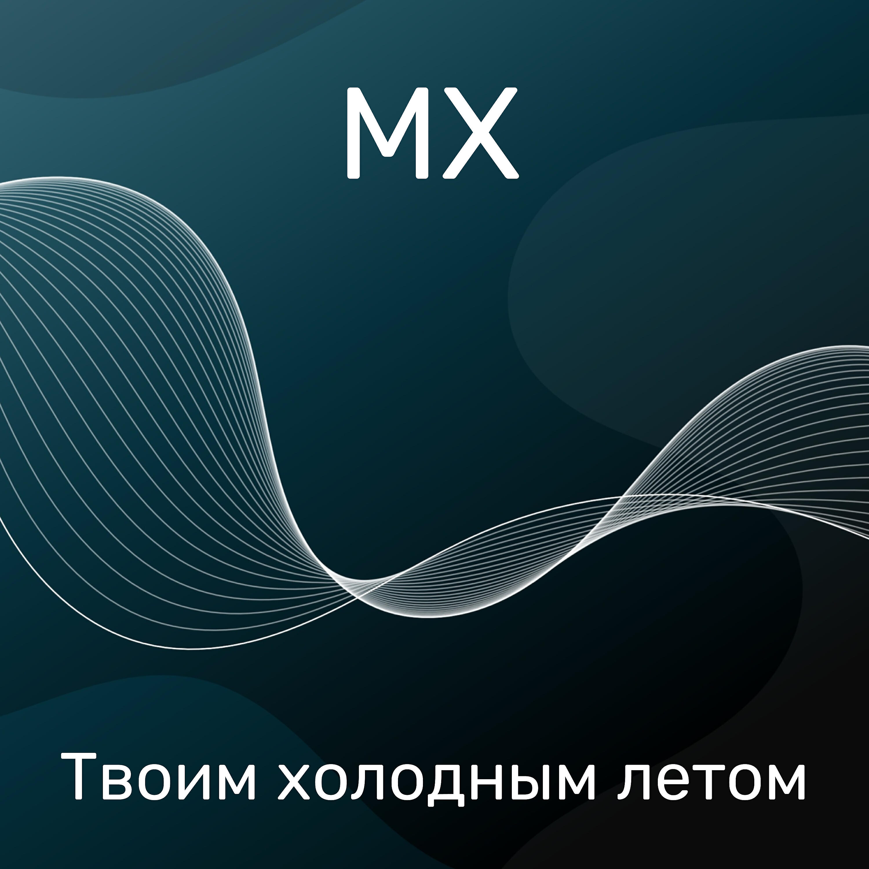 Релиз Твоим холодным летом