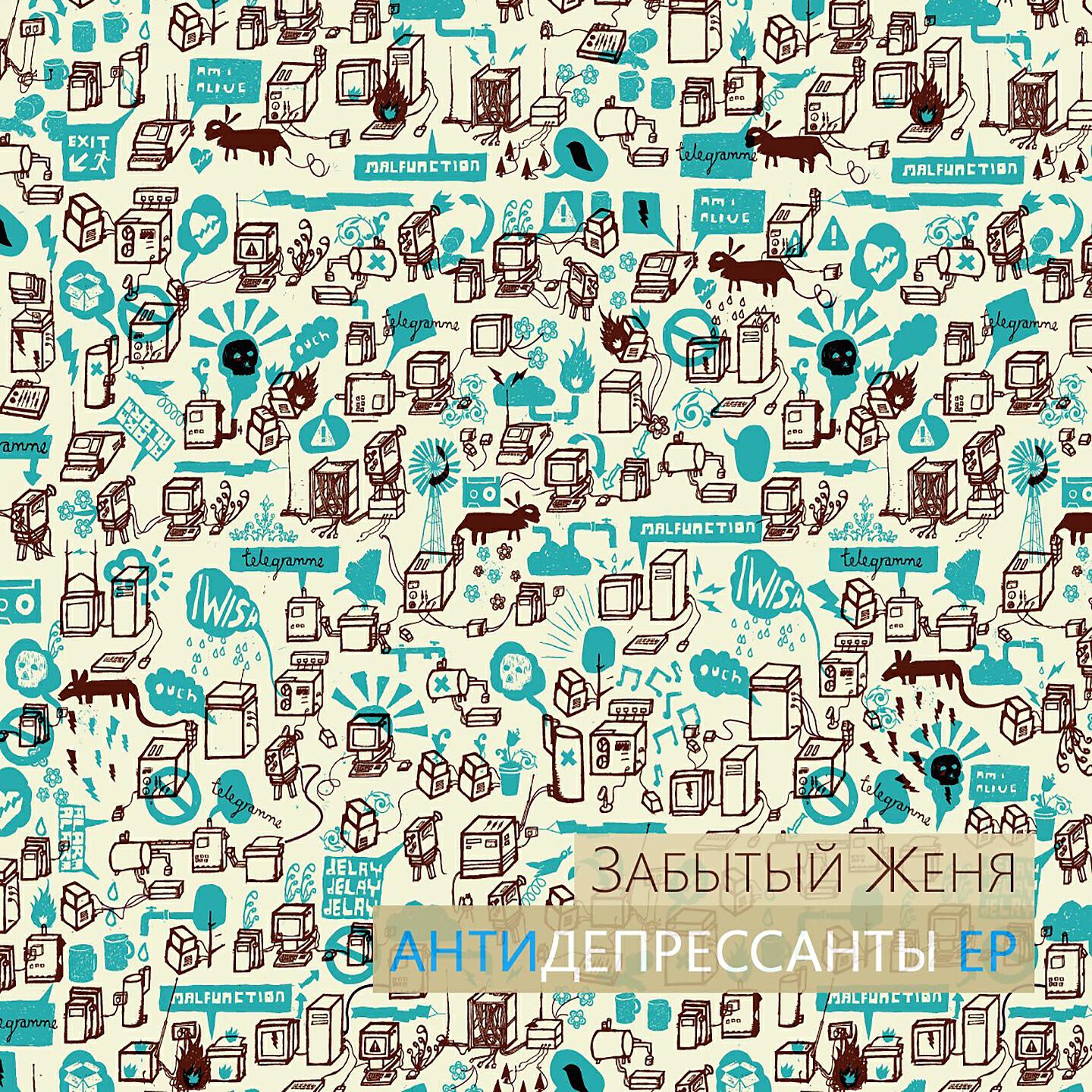 Релиз Антидепрессанты