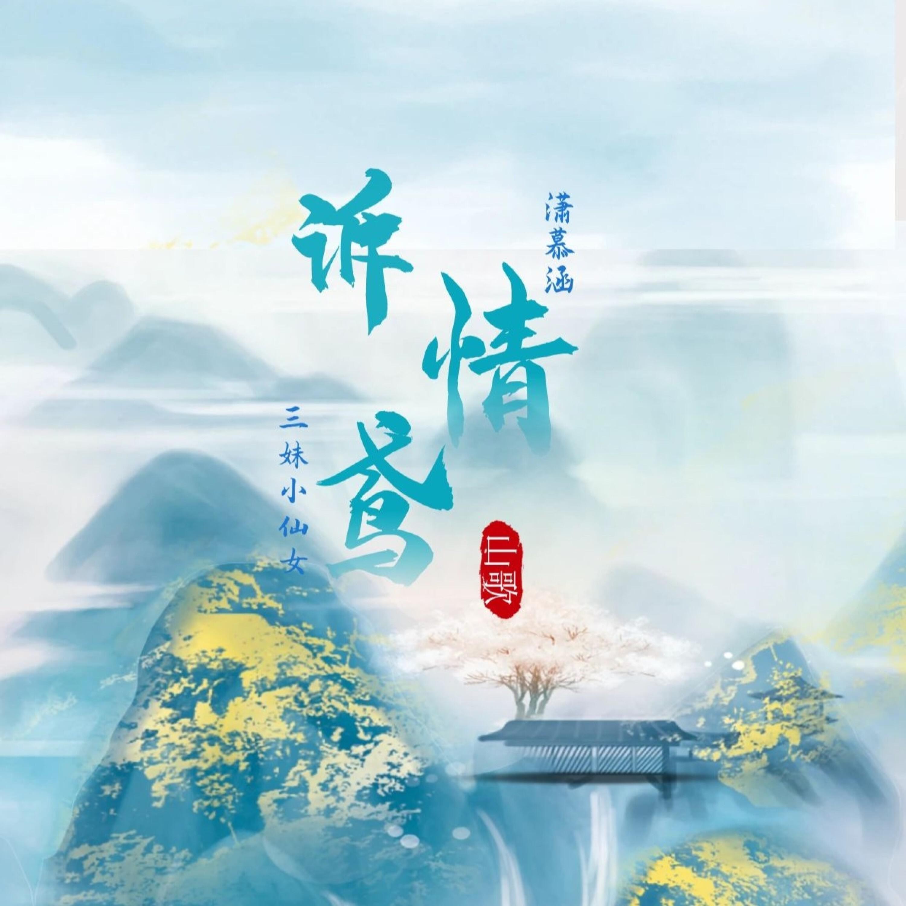 Релиз 诉情鸢