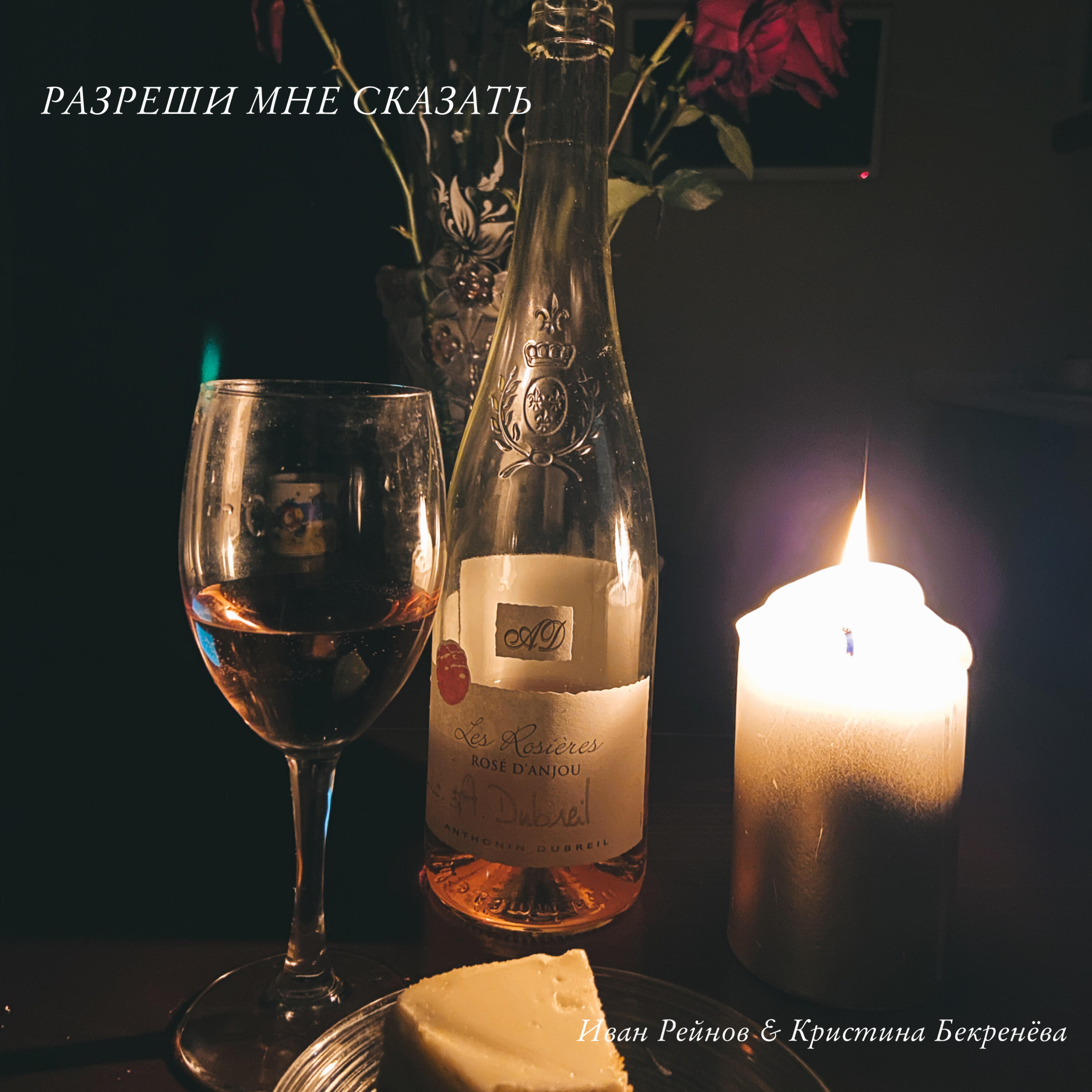 Релиз Разреши мне сказать (feat. Кристина Бекренёва)