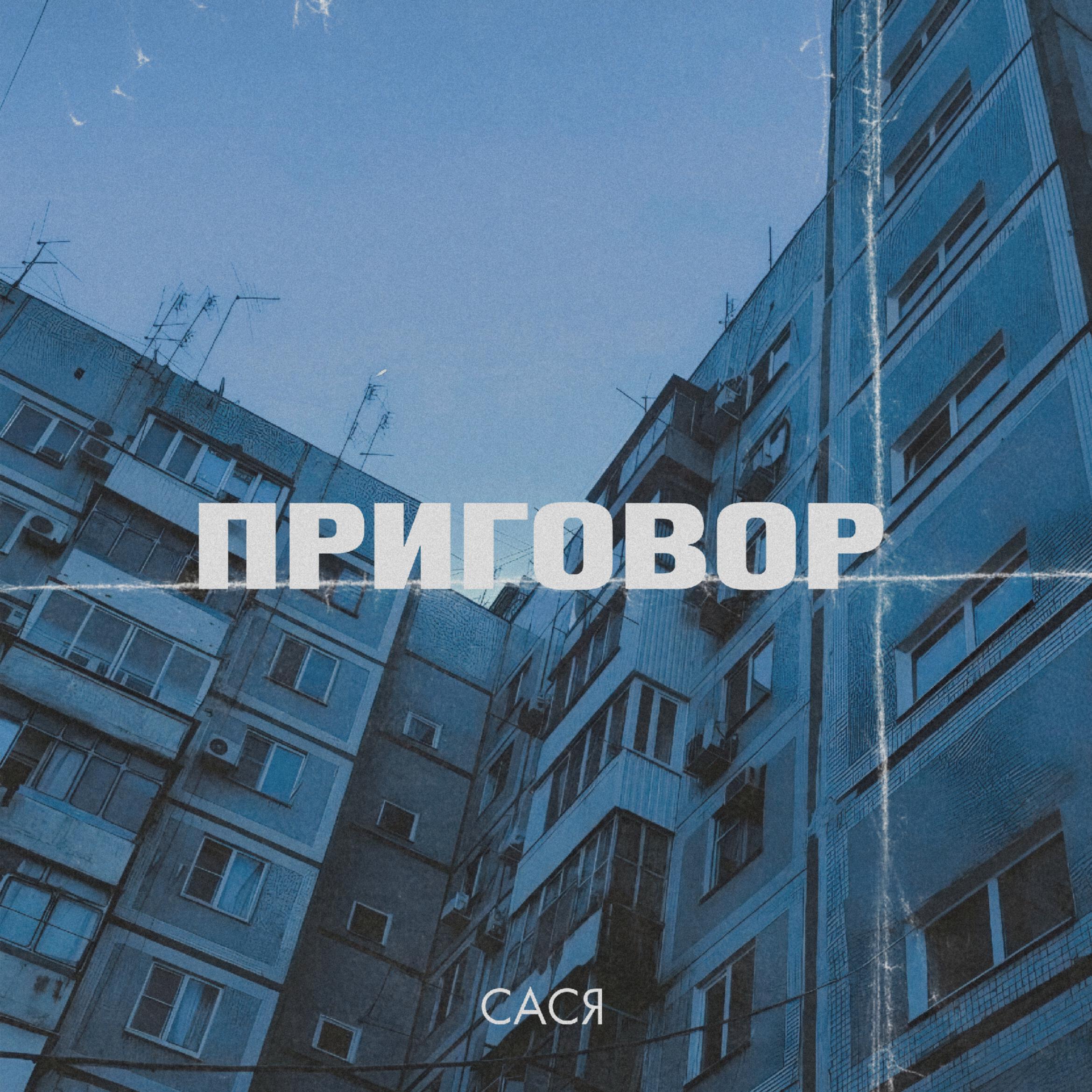 Релиз Приговор