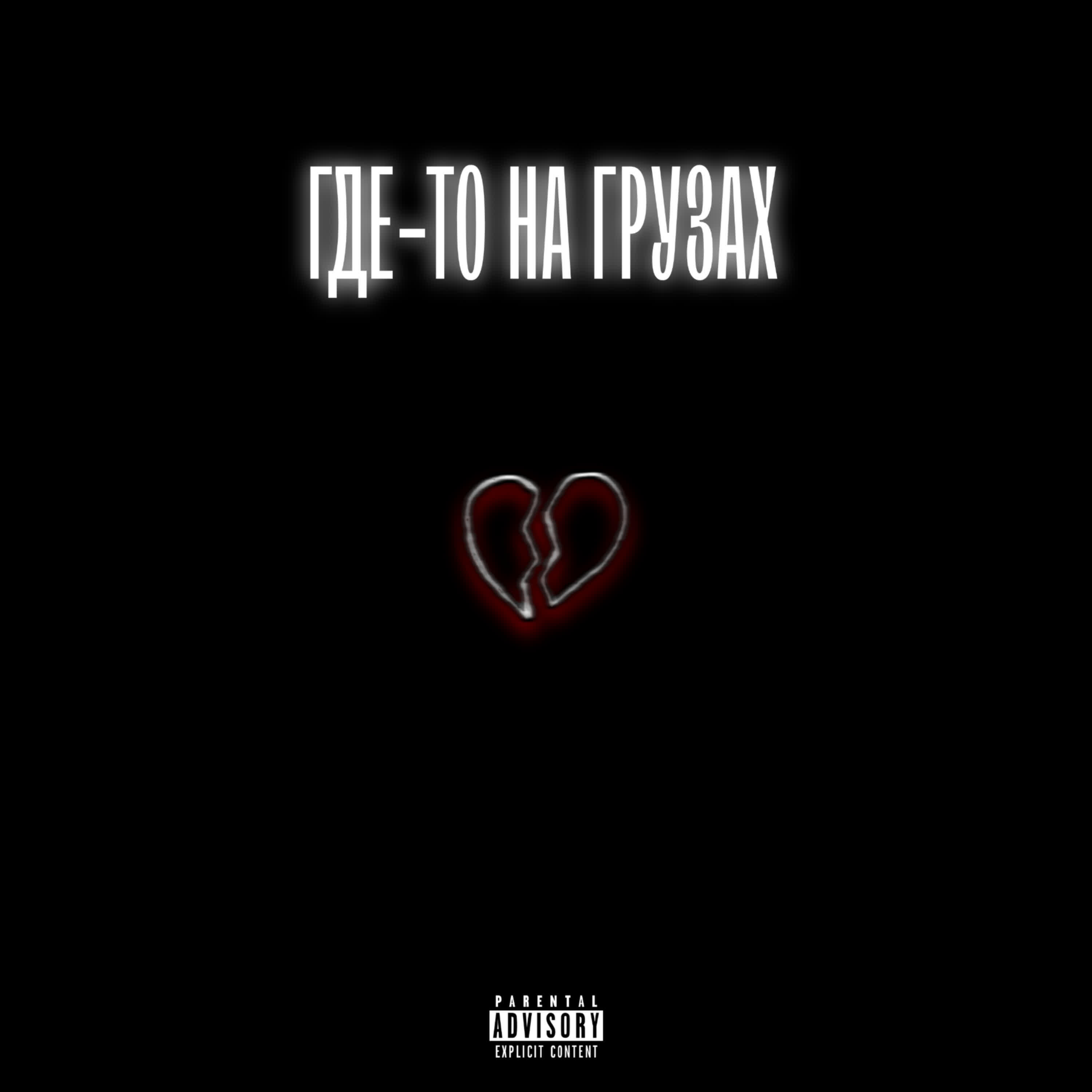 Релиз Где-то на грузах