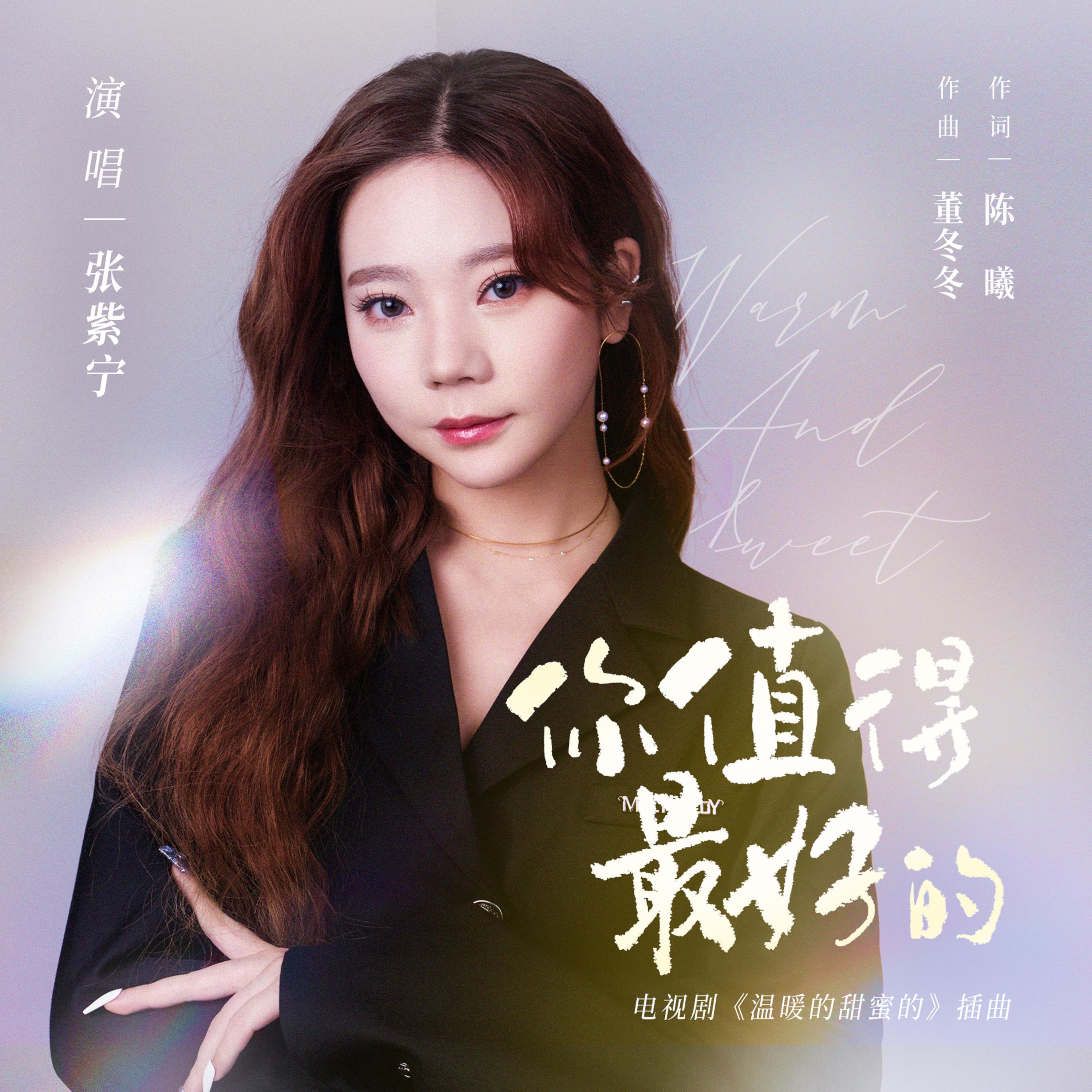 Релиз 你值得最好的(電視劇《溫暖的甜蜜的》插曲)