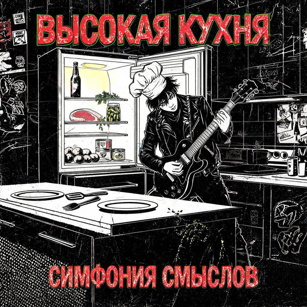 Релиз Высокая кухня