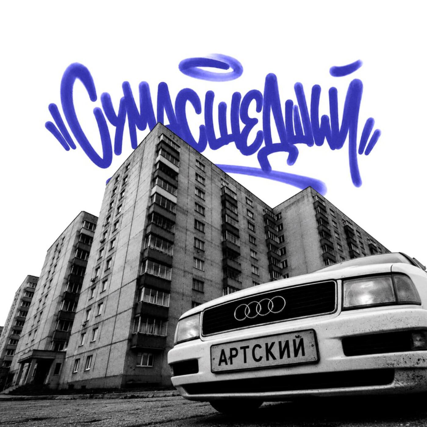 Релиз Сумасшедший