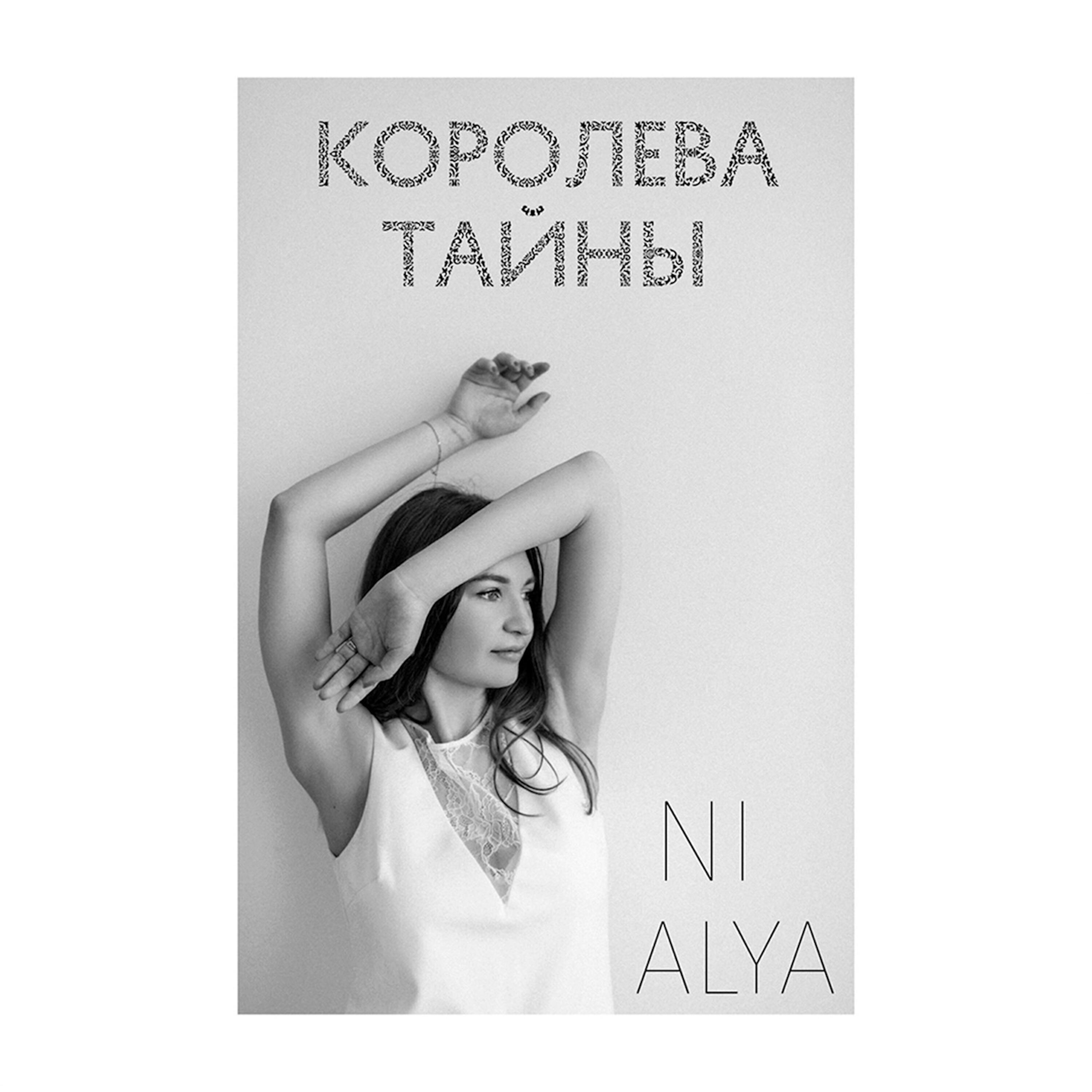 Релиз Королева тайны