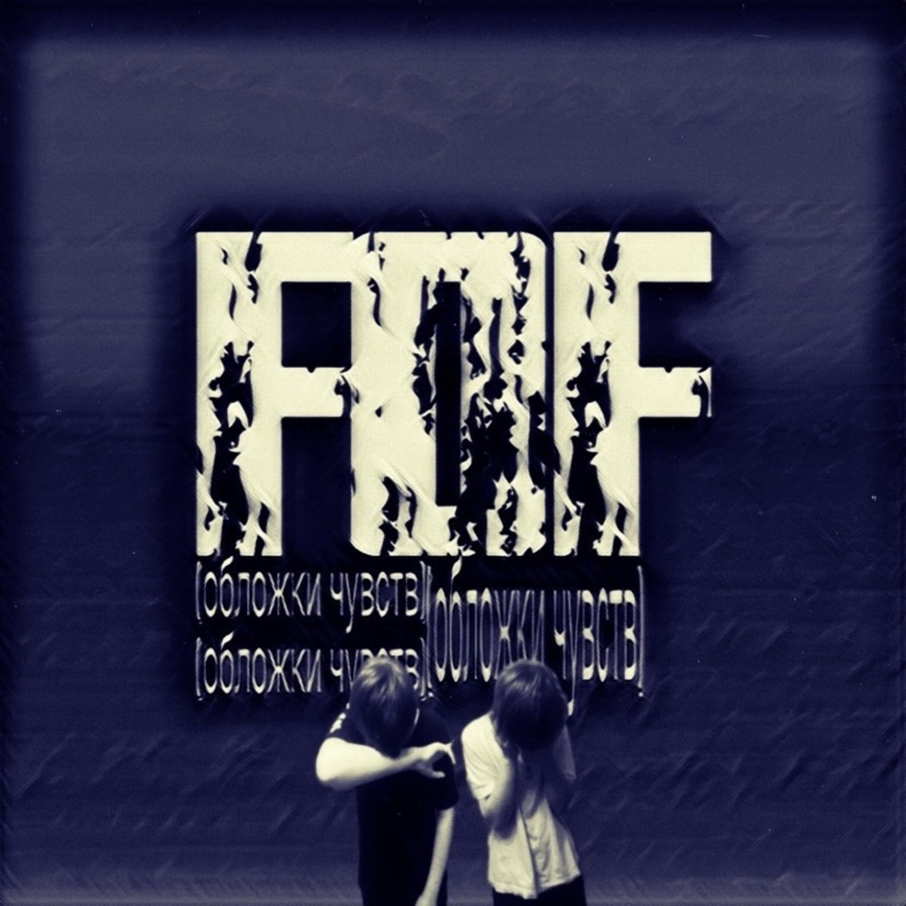 Релиз FOF
