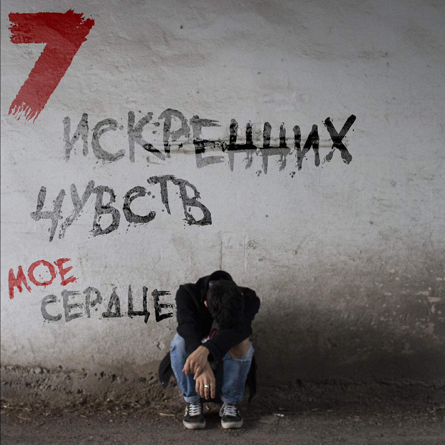 Релиз 7 Искренних Чувств