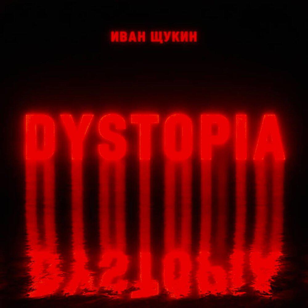 Релиз DYSTOPIA