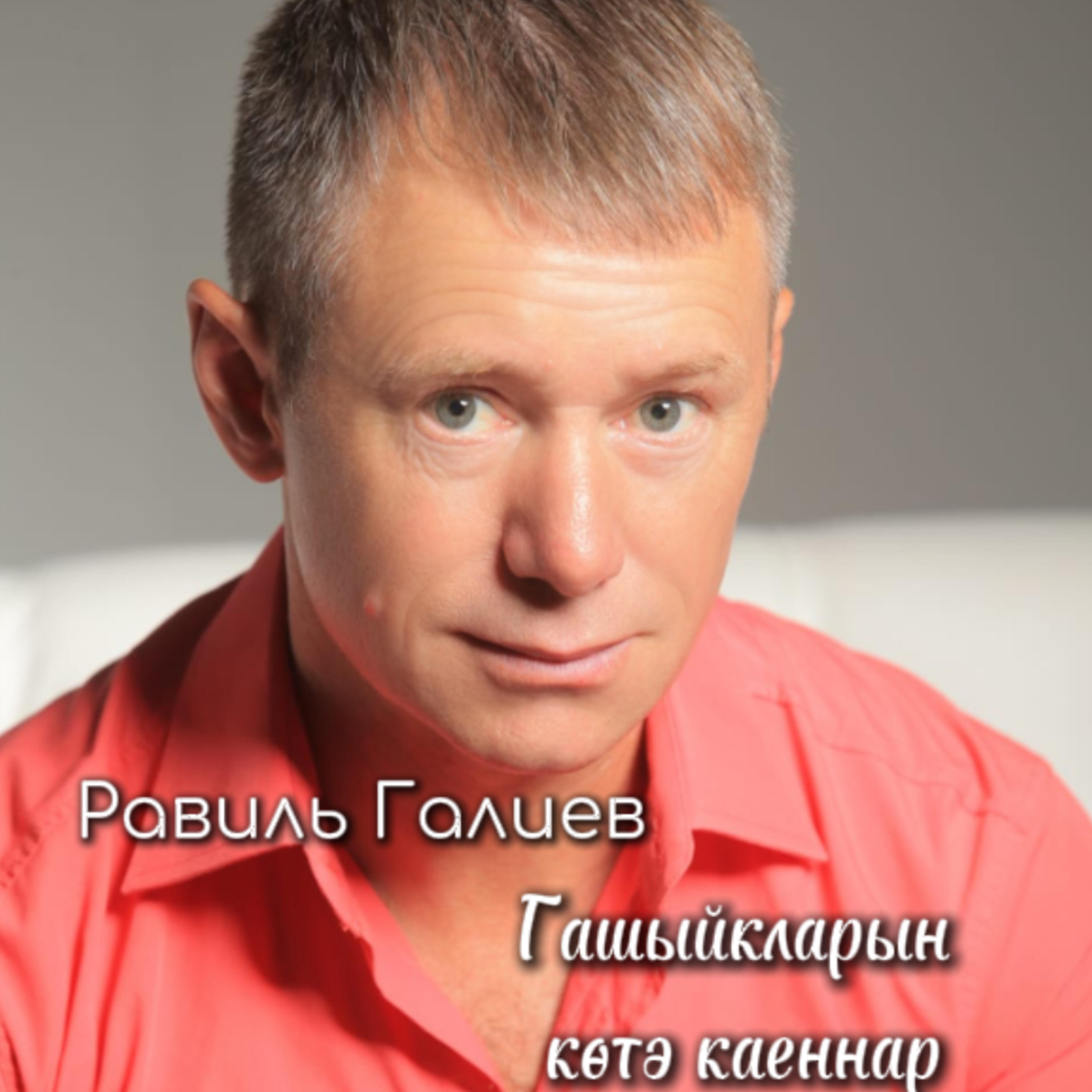 Релиз Гашыйкларын көтә каеннар