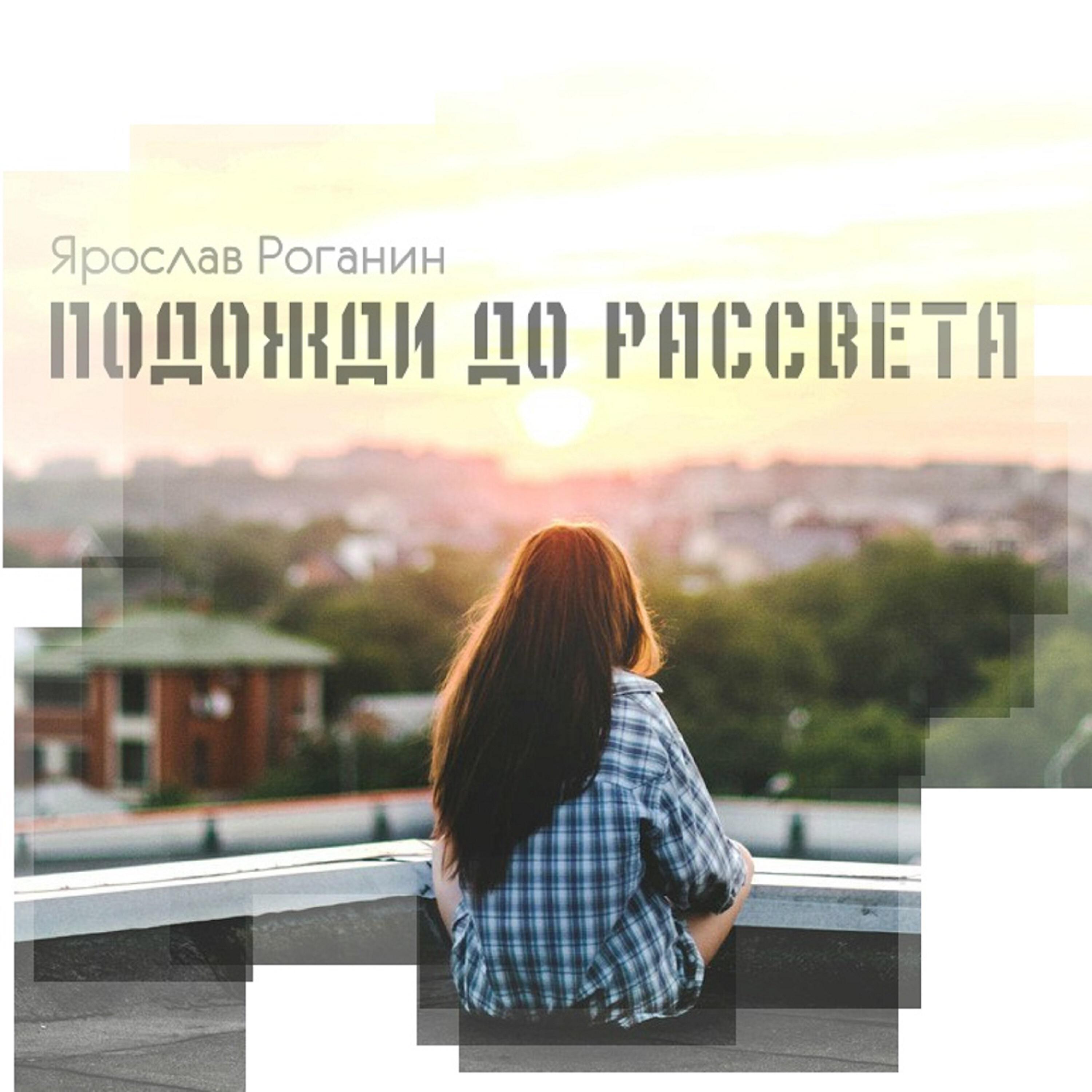 Релиз Подожди до рассвета