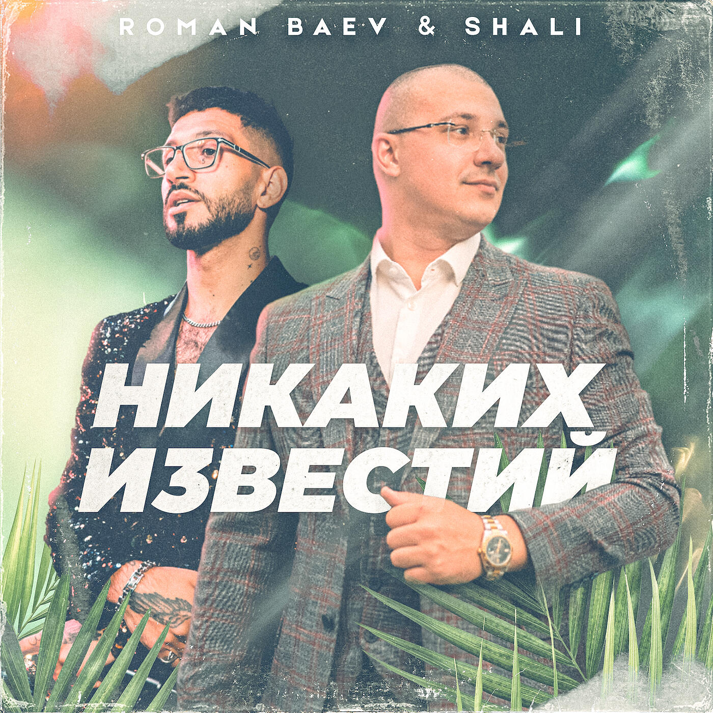 Релиз Никаких известий